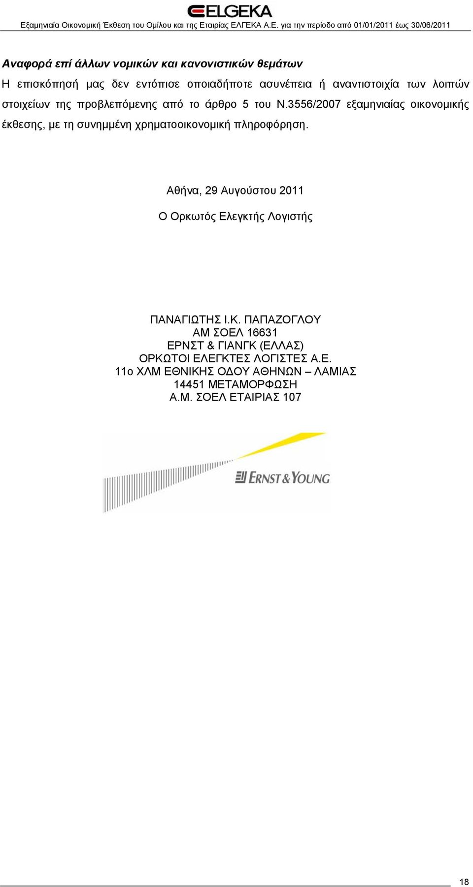 3556/2007 εξαμηνιαίας οικονομικής έκθεσης, με τη συνημμένη χρηματοοικονομική πληροφόρηση.