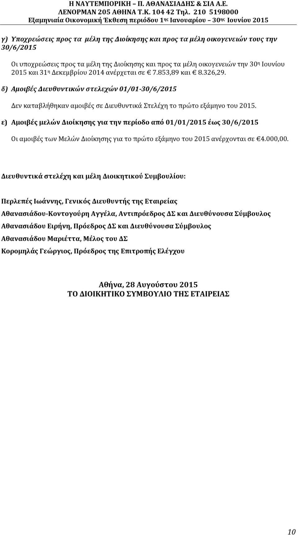 ε) Αμοιβές μελών Διοίκησης για την περίοδο από 01/01/2015 έως 30/6/2015 Οι αμοιβές των Μελών Διοίκησης για το πρώτο εξάμηνο του 2015 ανέρχονται σε 4.000,00.