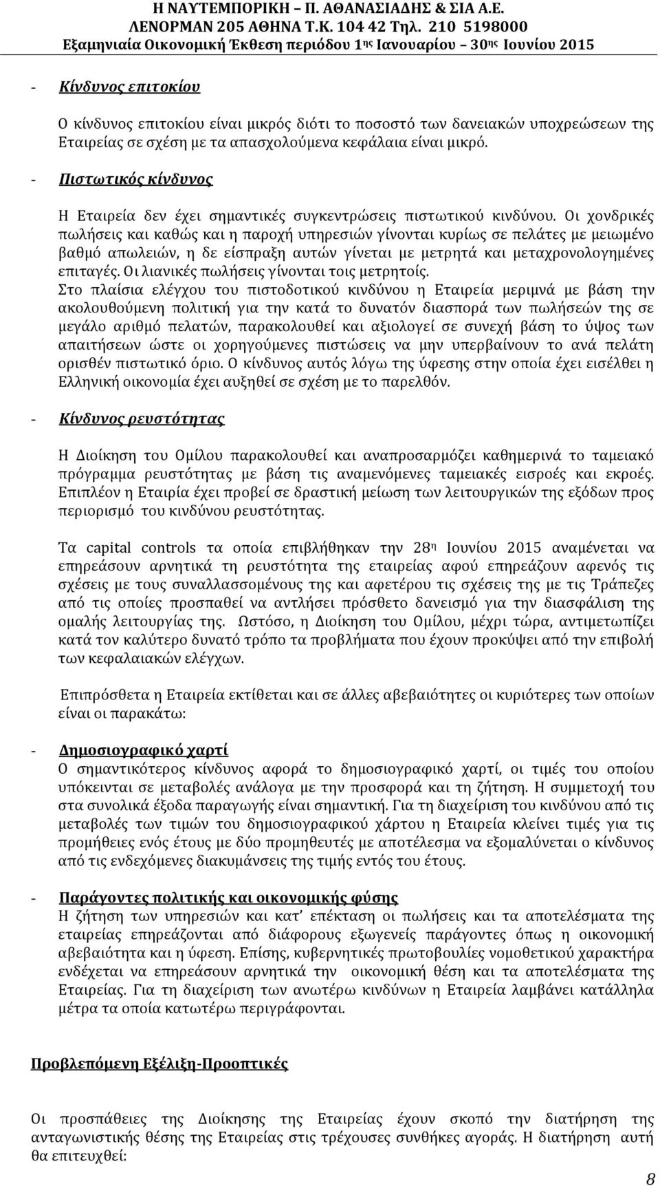 Οι χονδρικές πωλήσεις και καθώς και η παροχή υπηρεσιών γίνονται κυρίως σε πελάτες με μειωμένο βαθμό απωλειών, η δε είσπραξη αυτών γίνεται με μετρητά και μεταχρονολογημένες επιταγές.