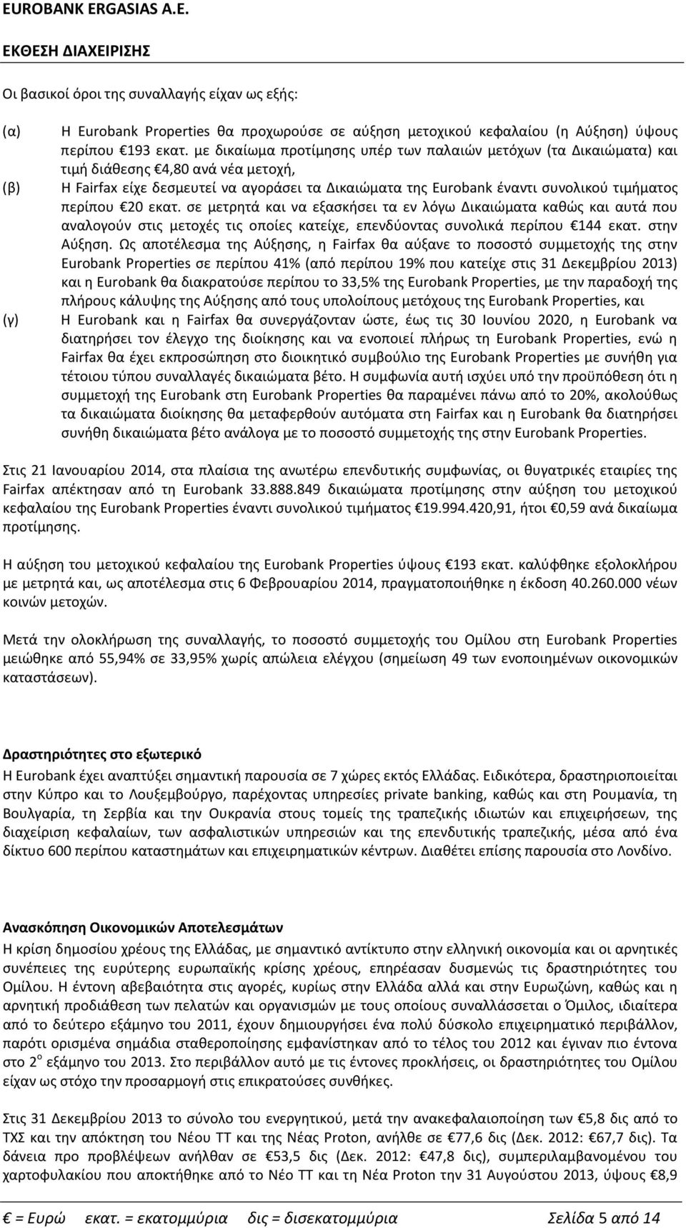 περίπου 20 εκατ σε μετρητά και να εξασκήσει τα εν λόγω Δικαιώματα καθώς και αυτά που αναλογούν στις μετοχές τις οποίες κατείχε, επενδύοντας συνολικά περίπου 144 εκατ στην Αύξηση Ως αποτέλεσμα της