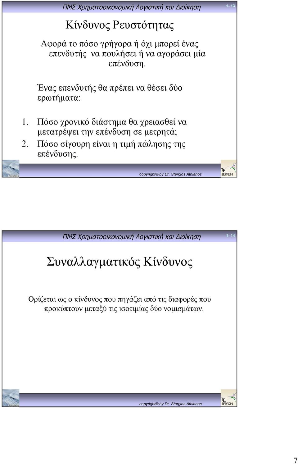 Πόσο χρονικό διάστημα θα χρειασθεί να μετατρέψει την επένδυση σε μετρητά;.