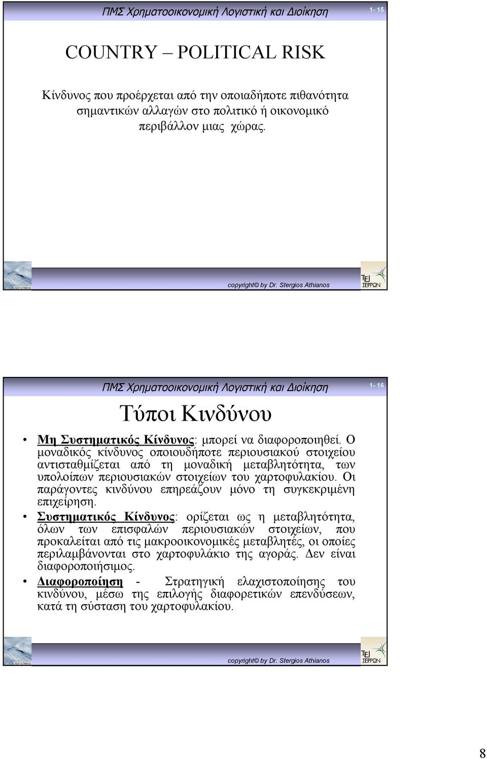 Ο μοναδικός κίνδυνος οποιουδήποτε περιουσιακού στοιχείου αντισταθμίζεται από τη μοναδική μεταβλητότητα, των υπολοίπων περιουσιακών στοιχείων του χαρτοφυλακίου.