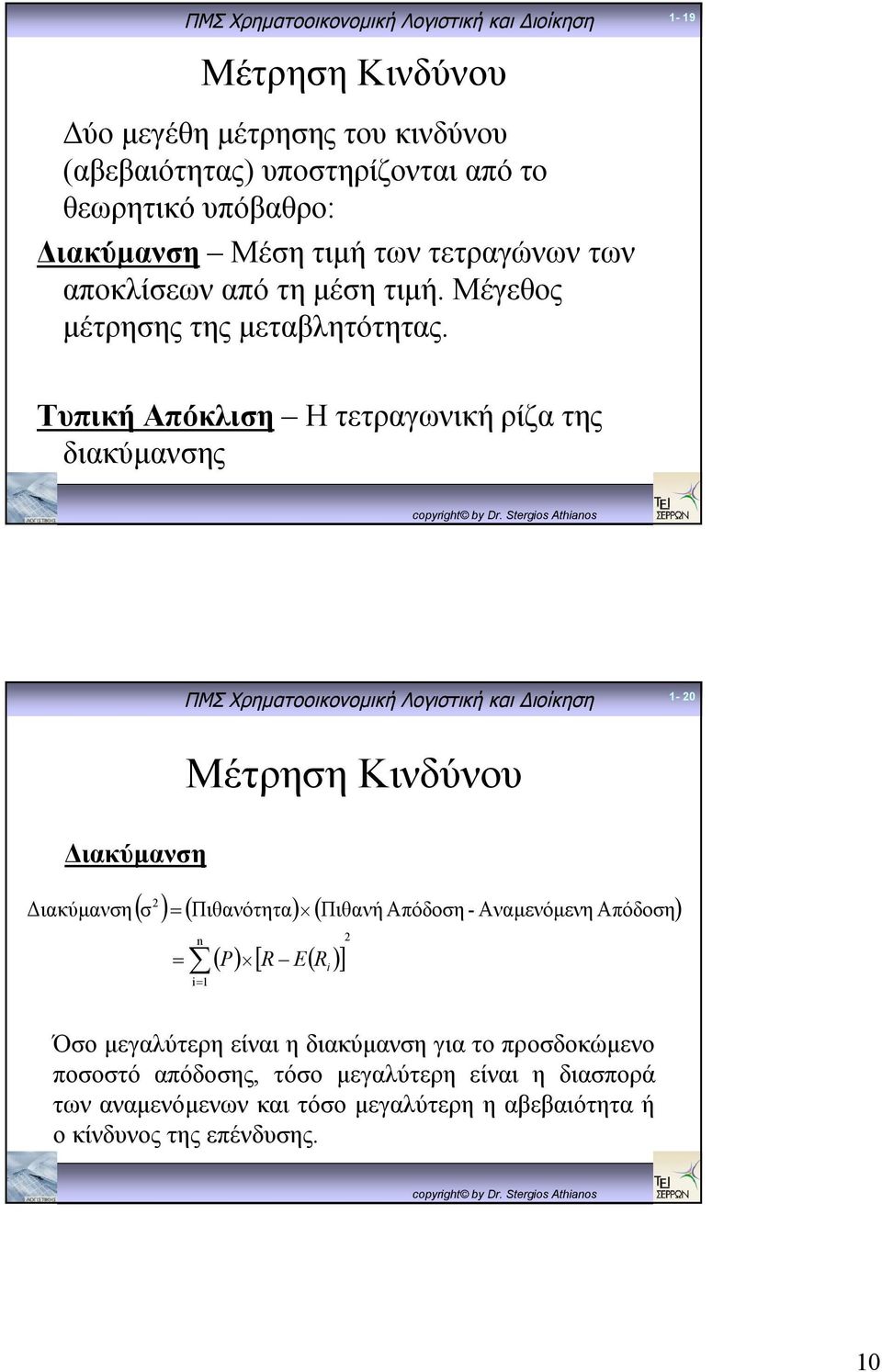 Τυπική Απόκλιση Η τετραγωνική ρίζα της διακύμανσης Διακύμανση Διακύμανση 1-0 Μέτρηση Κινδύνου σ Πιθανότητα Πιθανή Απόδοση - Αναμενόμενη