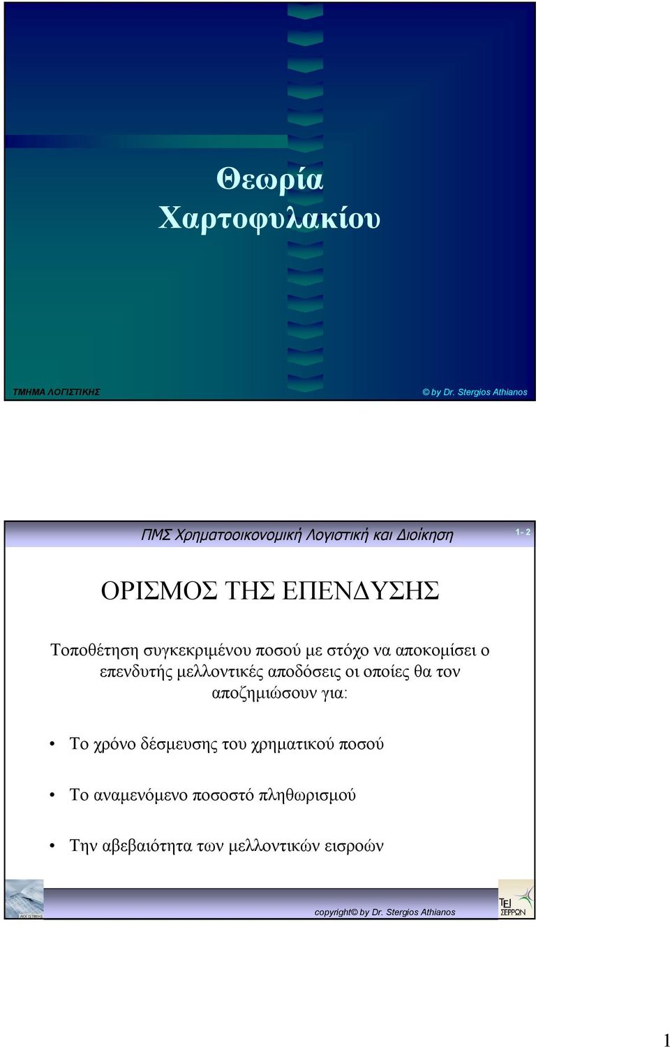 στόχο να αποκομίσει ο επενδυτής μελλοντικές αποδόσεις οι οποίες θα τον
