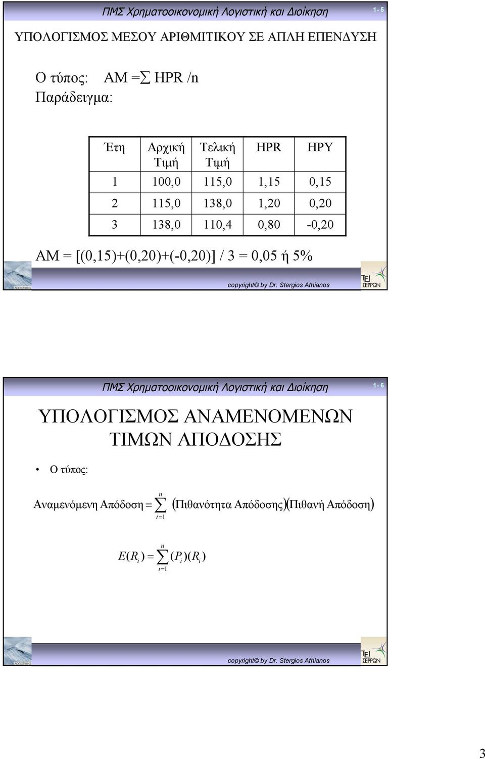 0,80-0,0 ΑΜ = [(0,15)+(0,0)+(-0,0)] / 3 = 0,05 ή 5% 1-6 ΥΠΟΛΟΓΙΣΜΟΣ ΑΝΑΜΕΝΟΜΕΝΩΝ ΤΙΜΩΝ