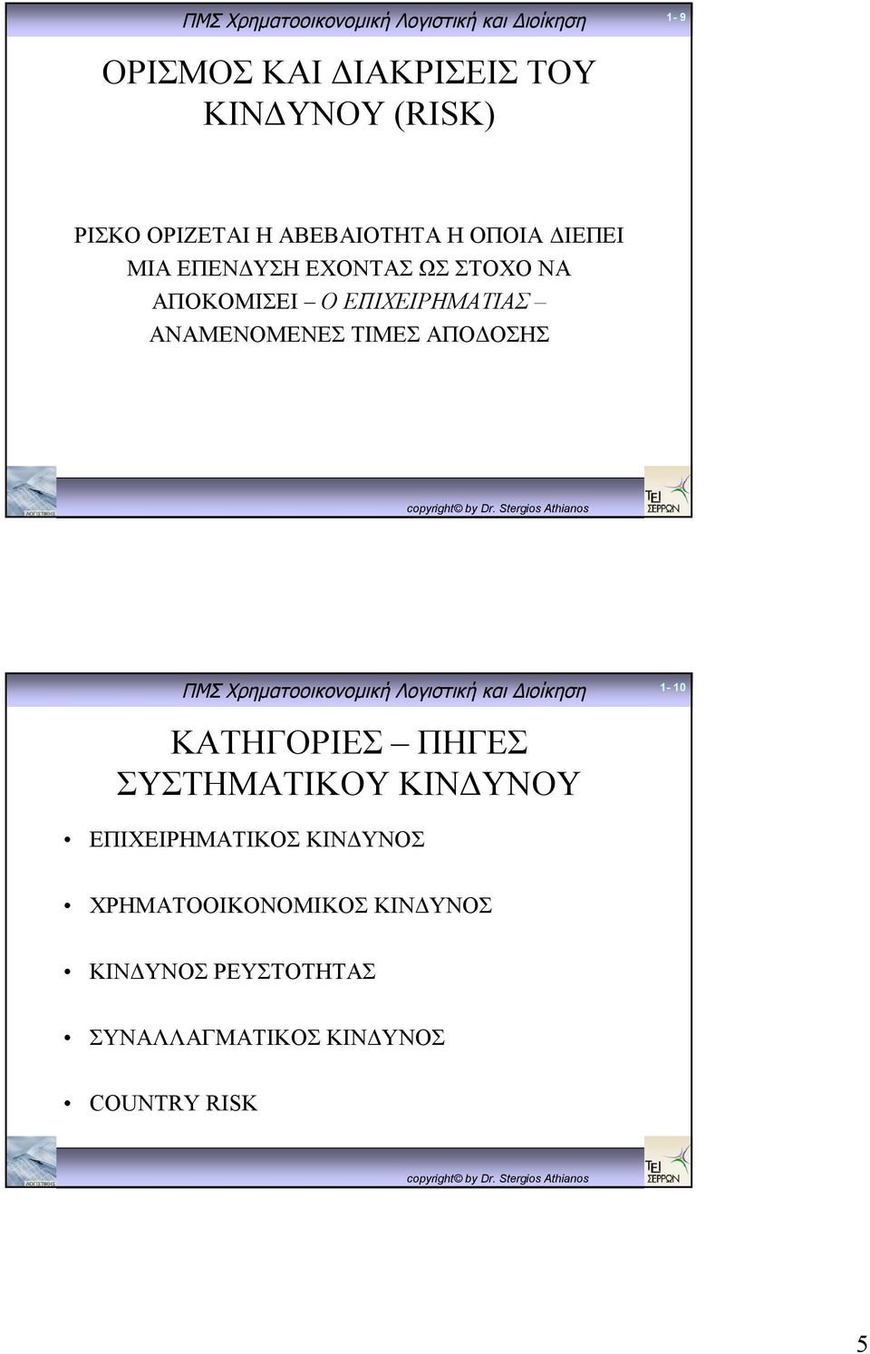 ΤΙΜΕΣ ΑΠΟΔΟΣΗΣ 1-10 ΚΑΤΗΓΟΡΙΕΣ ΠΗΓΕΣ ΣΥΣΤΗΜΑΤΙΚΟΥ ΚΙΝΔΥΝΟΥ ΕΠΙΧΕΙΡΗΜΑΤΙΚΟΣ ΚΙΝΔΥΝΟΣ