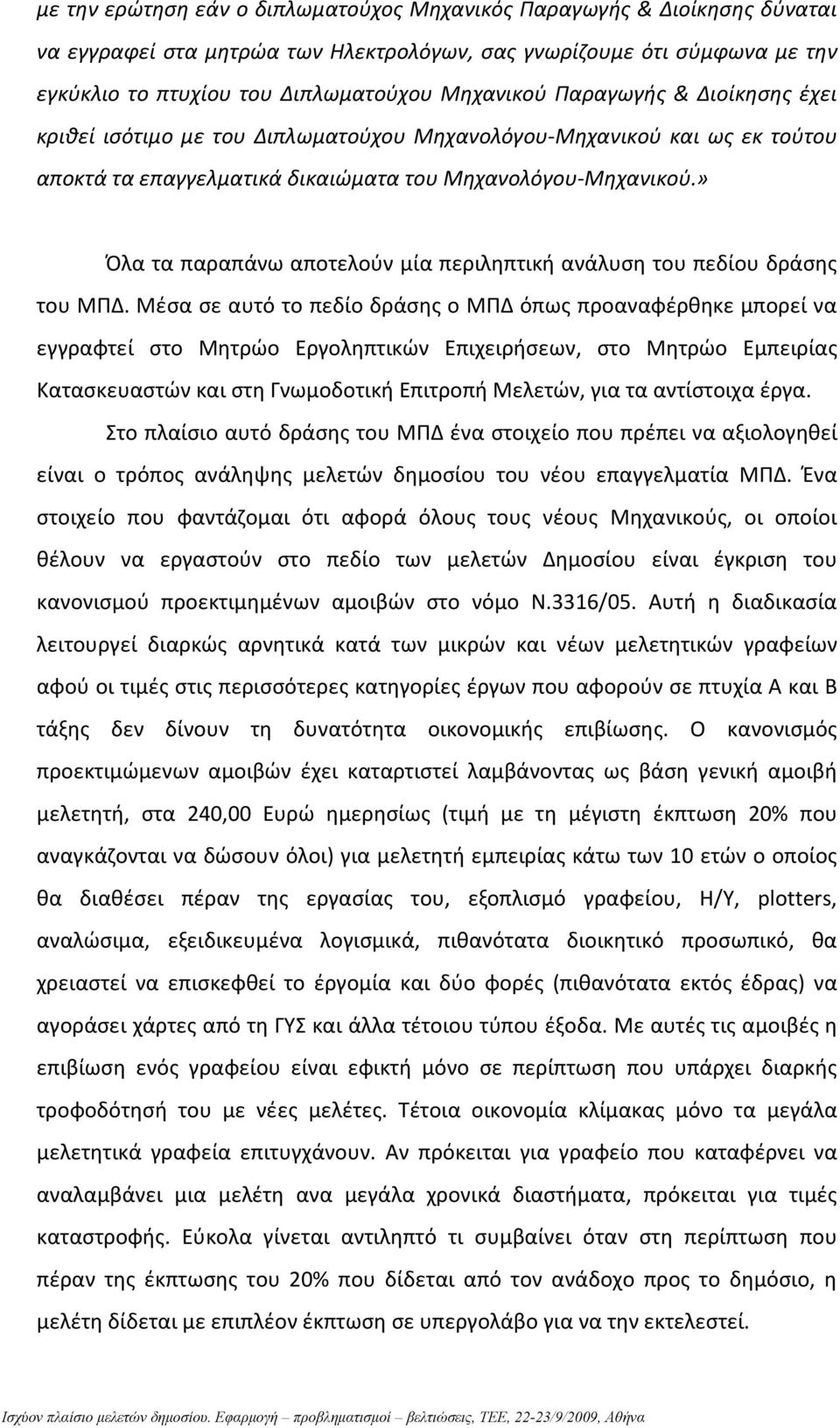 » Όλα τα παραπάνω αποτελούν μία περιληπτική ανάλυση του πεδίου δράσης του ΜΠΔ.