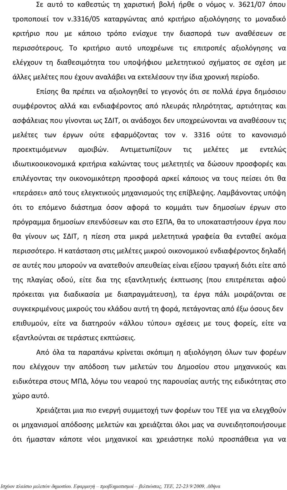 Το κριτήριο αυτό υποχρέωνε τις επιτροπές αξιολόγησης να ελέγχουν τη διαθεσιμότητα του υποψήφιου μελετητικού σχήματος σε σχέση με άλλες μελέτες που έχουν αναλάβει να εκτελέσουν την ίδια χρονική