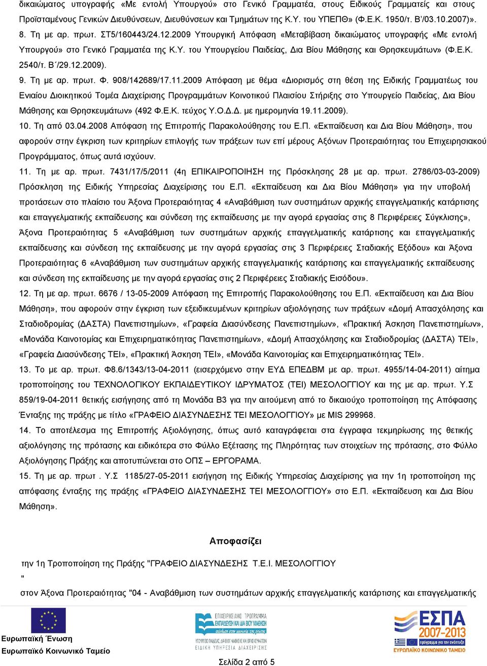 Ε.Κ. 2540/τ. Β /29.12.2009). 9. Τη με αρ. πρωτ. Φ. 908/142689/17.11.