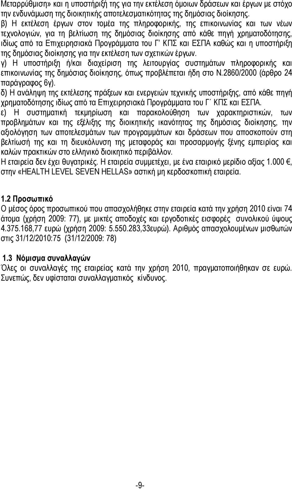 του Γ ΚΠΣ και ΕΣΠΑ καθώς και η υποστήριξη της δηµόσιας διοίκησης για την εκτέλεση των σχετικών έργων.