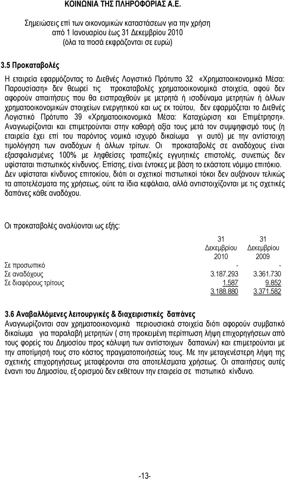 εισπραχθούν µε µετρητά ή ισοδύναµα µετρητών ή άλλων χρηµατοοικονοµικών στοιχείων ενεργητικού και ως εκ τούτου, δεν εφαρµόζεται το ιεθνές Λογιστικό Πρότυπο 39 «Χρηµατοοικονοµικά Μέσα: Καταχώριση και