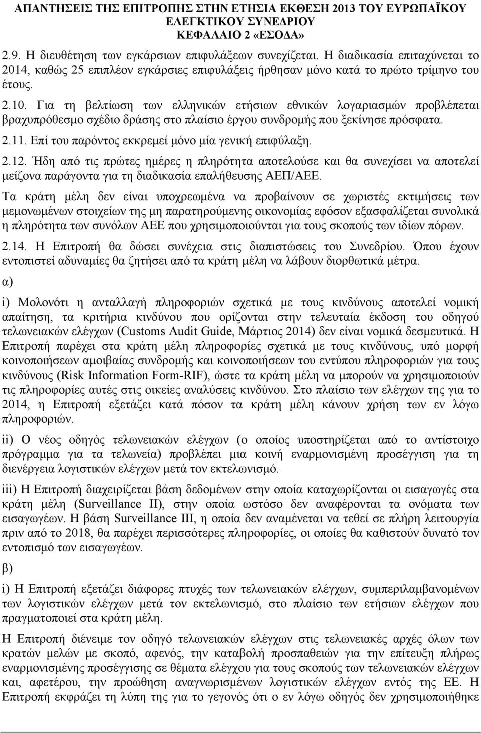 Για τη βελτίωση των ελληνικών ετήσιων εθνικών λογαριασμών προβλέπεται βραχυπρόθεσμο σχέδιο δράσης στο πλαίσιο έργου συνδρομής που ξεκίνησε πρόσφατα. 2.11.