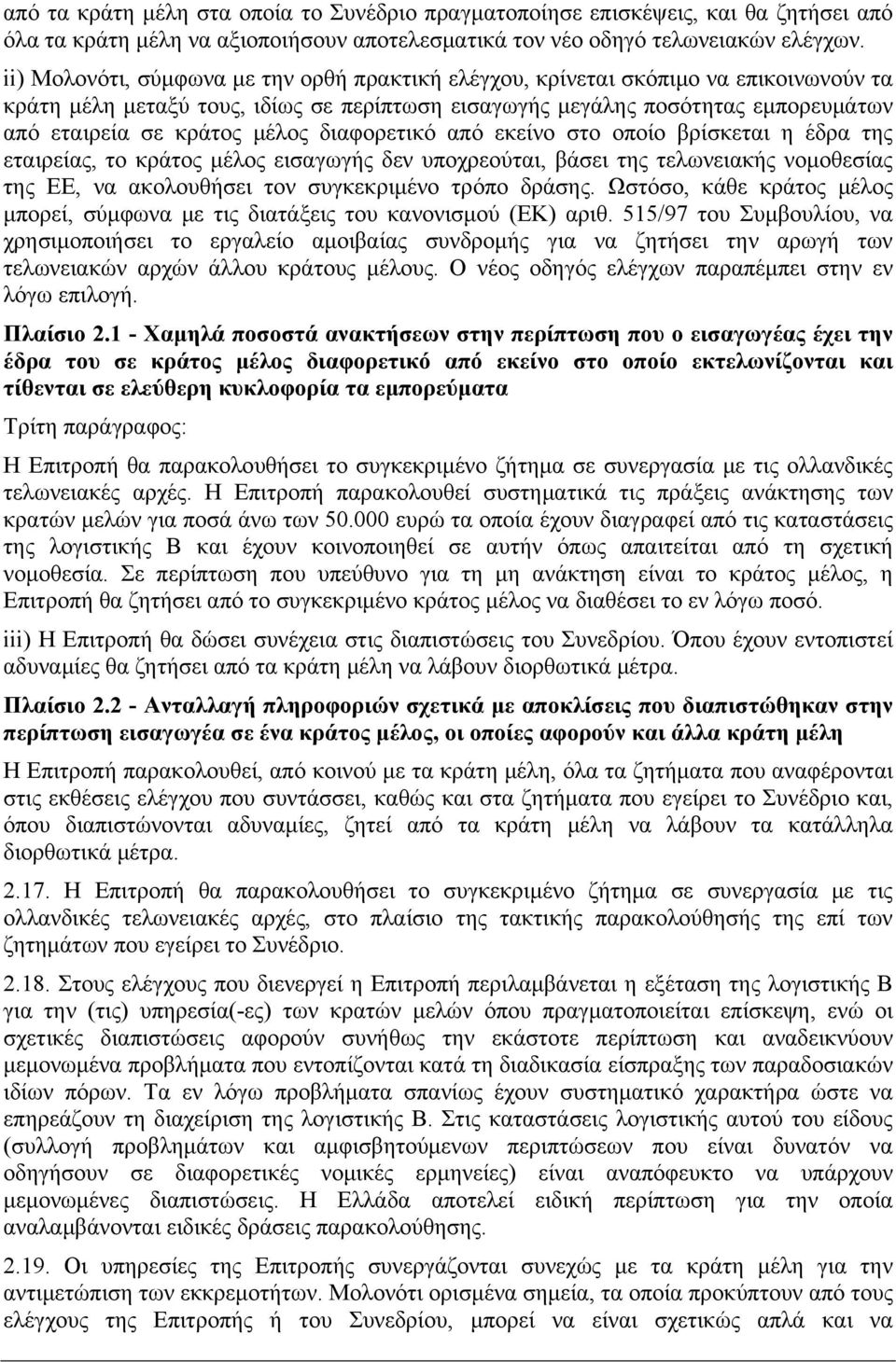 μέλος διαφορετικό από εκείνο στο οποίο βρίσκεται η έδρα της εταιρείας, το κράτος μέλος εισαγωγής δεν υποχρεούται, βάσει της τελωνειακής νομοθεσίας της ΕΕ, να ακολουθήσει τον συγκεκριμένο τρόπο δράσης.