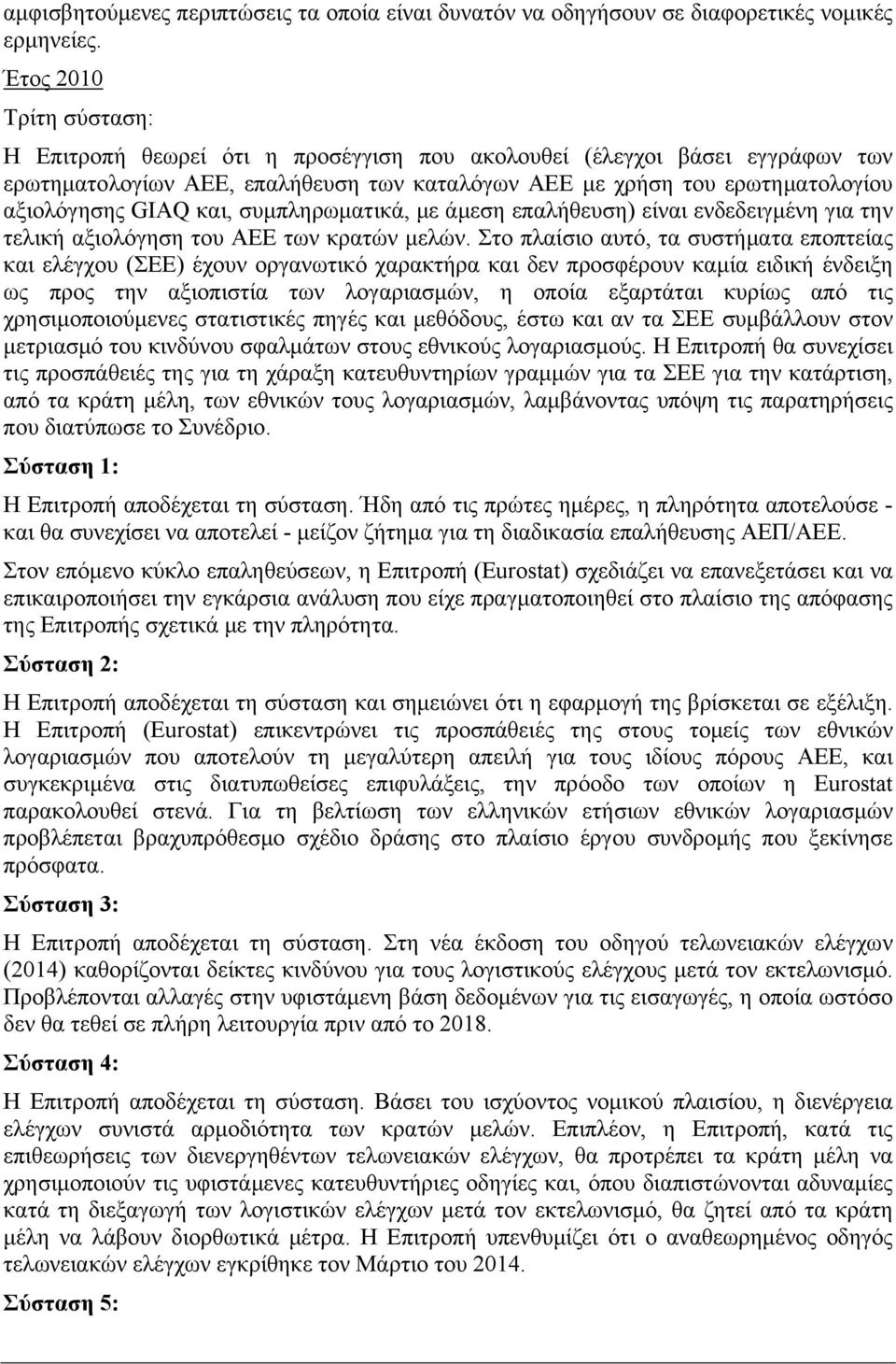 και, συμπληρωματικά, με άμεση επαλήθευση) είναι ενδεδειγμένη για την τελική αξιολόγηση του ΑΕΕ των κρατών μελών.