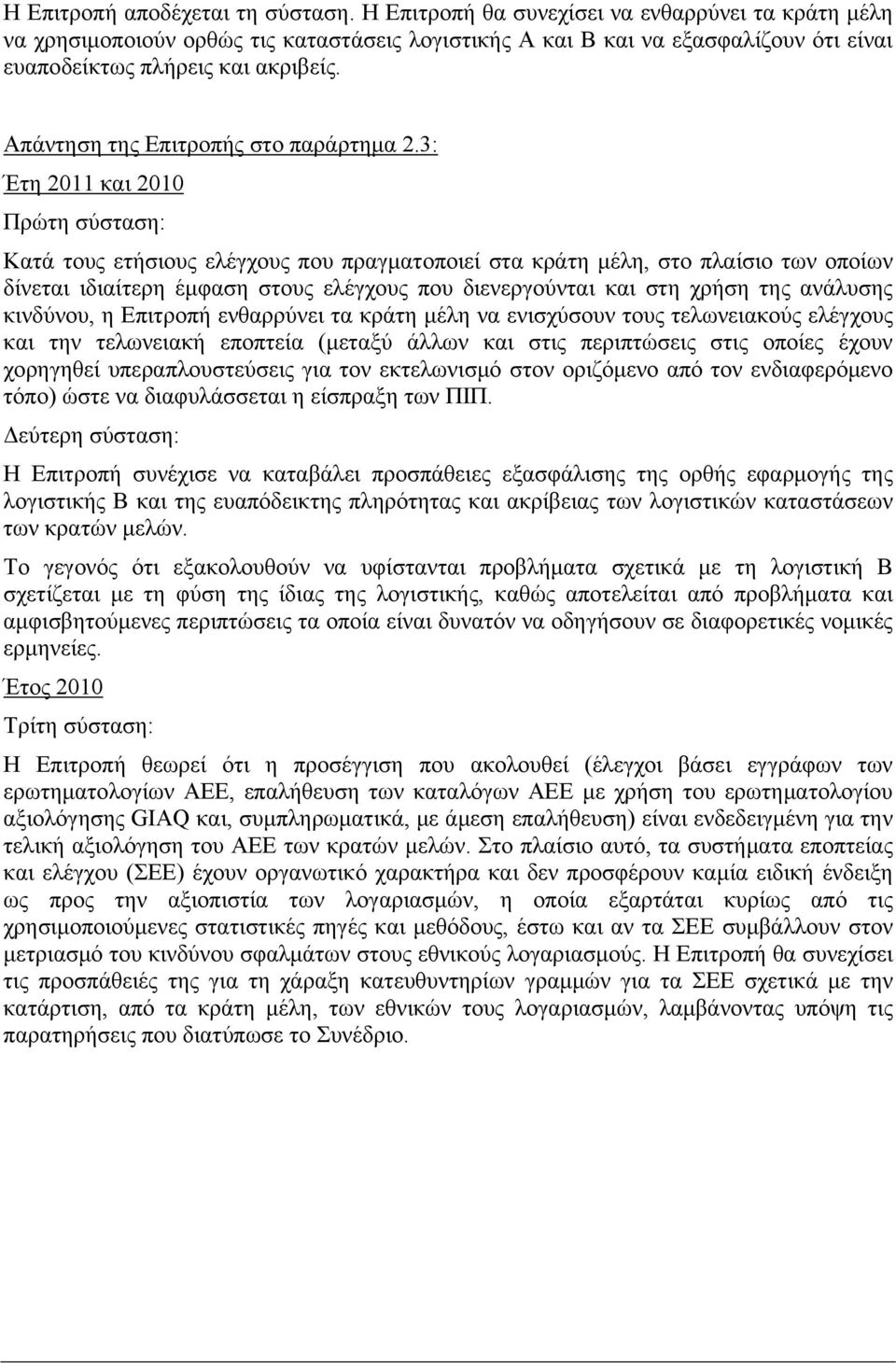 Απάντηση της Επιτροπής στο παράρτημα 2.