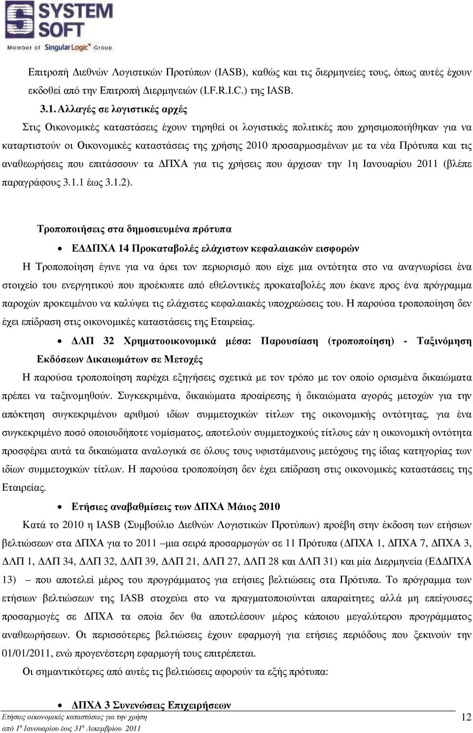 νέα Πρότυπα και τις αναθεωρήσεις που επιτάσσουν τα ΠΧΑ για τις χρήσεις που άρχισαν την 1η Ιανουαρίου 2011 (βλέπε παραγράφους 3.1.1 έως 3.1.2).