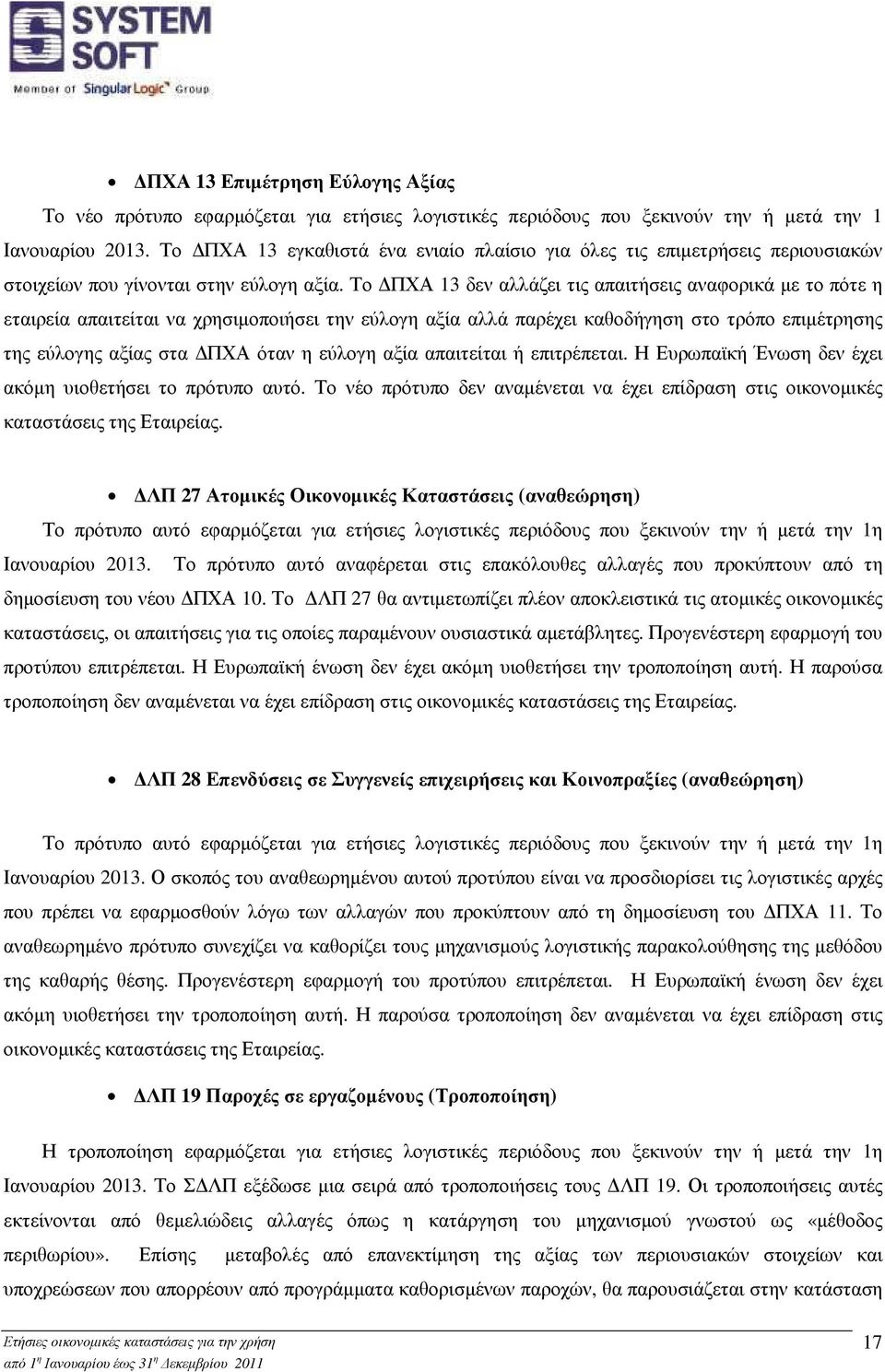 Το ΠΧΑ 13 δεν αλλάζει τις απαιτήσεις αναφορικά µε το πότε η εταιρεία απαιτείται να χρησιµοποιήσει την εύλογη αξία αλλά παρέχει καθοδήγηση στο τρόπο επιµέτρησης της εύλογης αξίας στα ΠΧΑ όταν η εύλογη