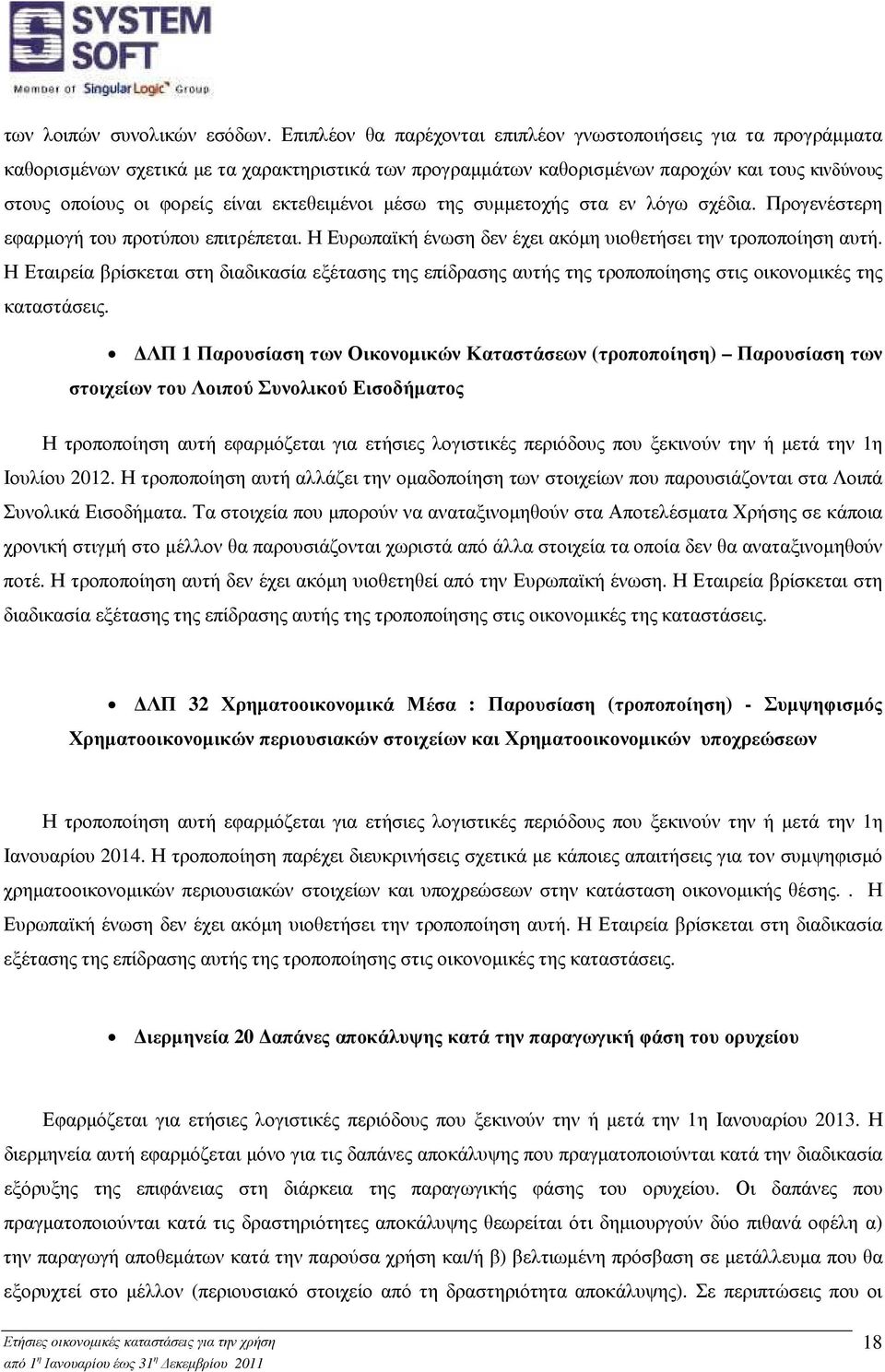 εκτεθειµένοι µέσω της συµµετοχής στα εν λόγω σχέδια. Προγενέστερη εφαρµογή του προτύπου επιτρέπεται. Η Ευρωπαϊκή ένωση δεν έχει ακόµη υιοθετήσει την τροποποίηση αυτή.