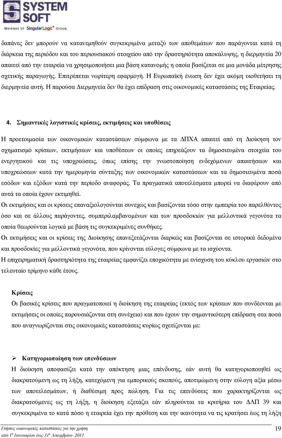 Η Ευρωπαϊκή ένωση δεν έχει ακόµη υιοθετήσει τη διερµηνεία αυτή. Η παρούσα ιερµηνεία δεν θα έχει επίδραση στις οικονοµικές καταστάσεις της Εταιρείας. 4.