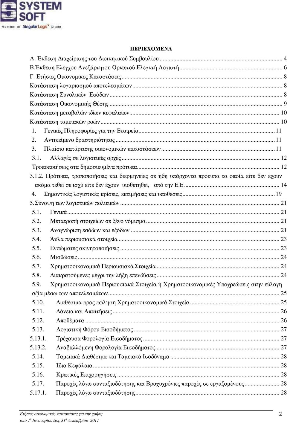 Αντικείµενο δραστηριότητας...11 3. Πλαίσιο κατάρτισης οικονοµικών καταστάσεων...11 3.1. Αλλαγές σε λογιστικές αρχές... 12 