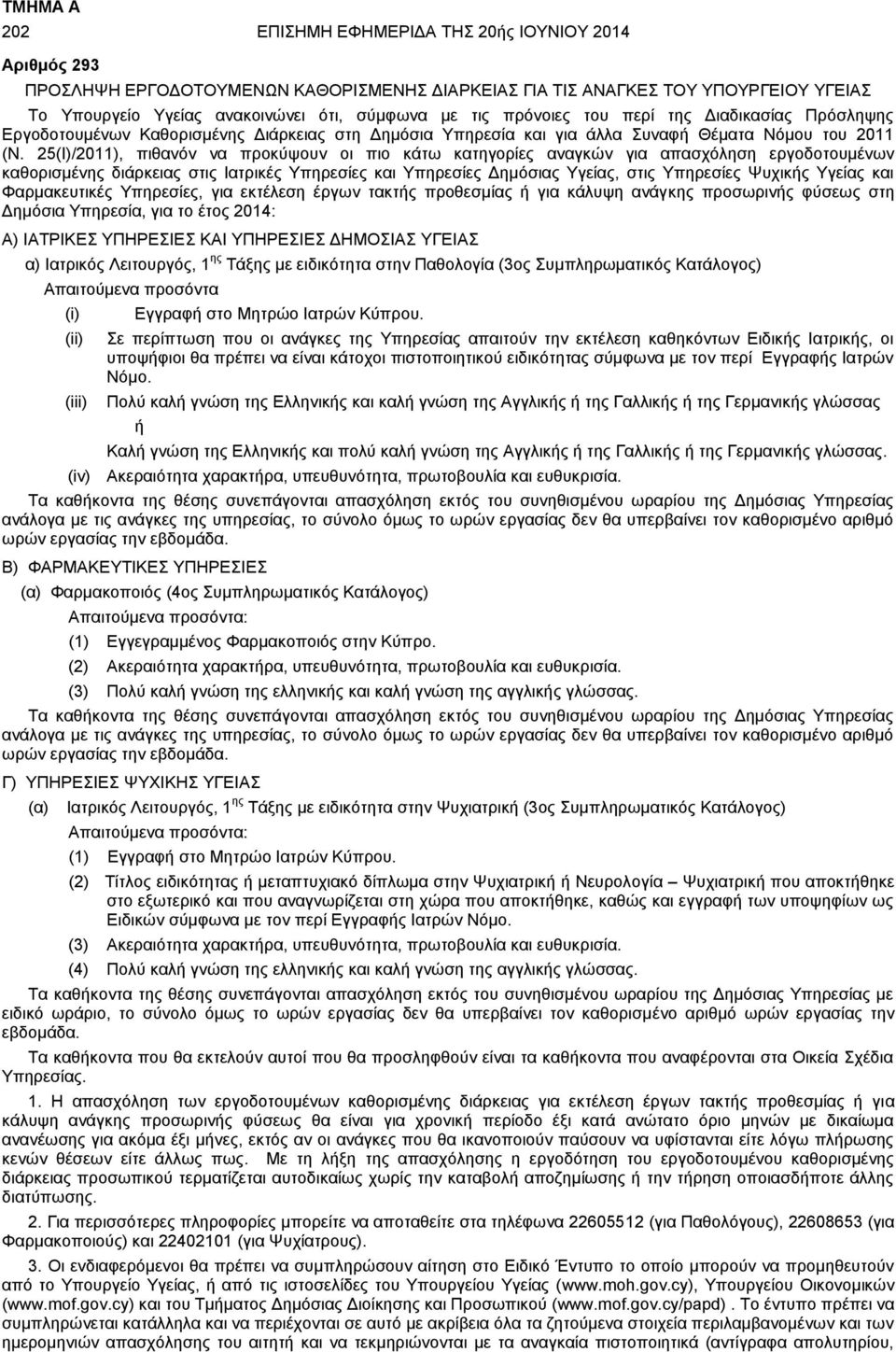 25(Ι)/2011), πιθανόν να προκύψουν οι πιο κάτω κατηγορίες αναγκών για απασχόληση εργοδοτουμένων καθορισμένης διάρκειας στις Ιατρικές Υπηρεσίες και Υπηρεσίες Δημόσιας Υγείας, στις Υπηρεσίες Ψυχικής