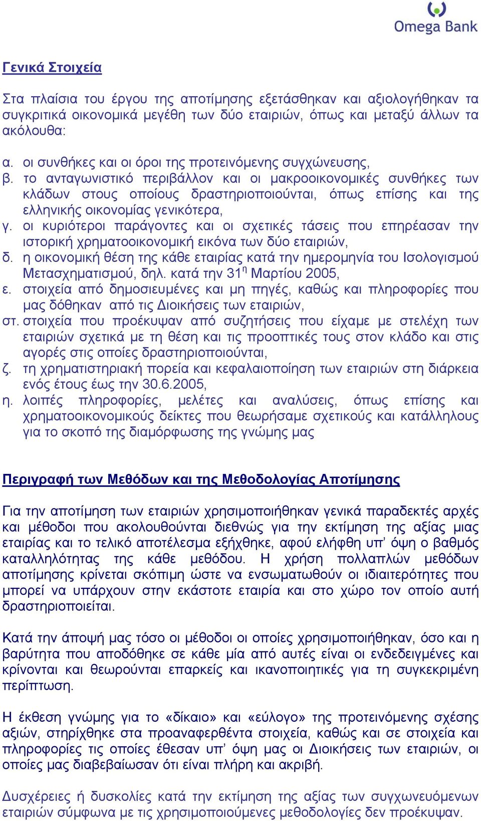 το ανταγωνιστικό περιβάλλον και οι µακροοικονοµικές συνθήκες των κλάδων στους οποίους δραστηριοποιούνται, όπως επίσης και της ελληνικής οικονοµίας γενικότερα, γ.