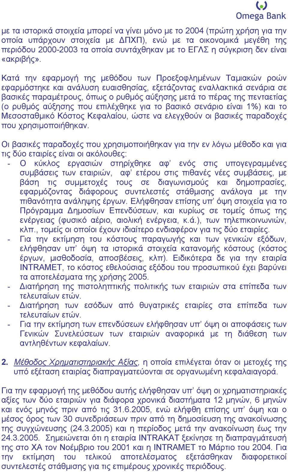 Κατά την εφαρµογή της µεθόδου των Προεξοφληµένων Ταµιακών ροών εφαρµόστηκε και ανάλυση ευαισθησίας, εξετάζοντας εναλλακτικά σενάρια σε βασικές παραµέτρους, όπως ο ρυθµός αύξησης µετά το πέρας της