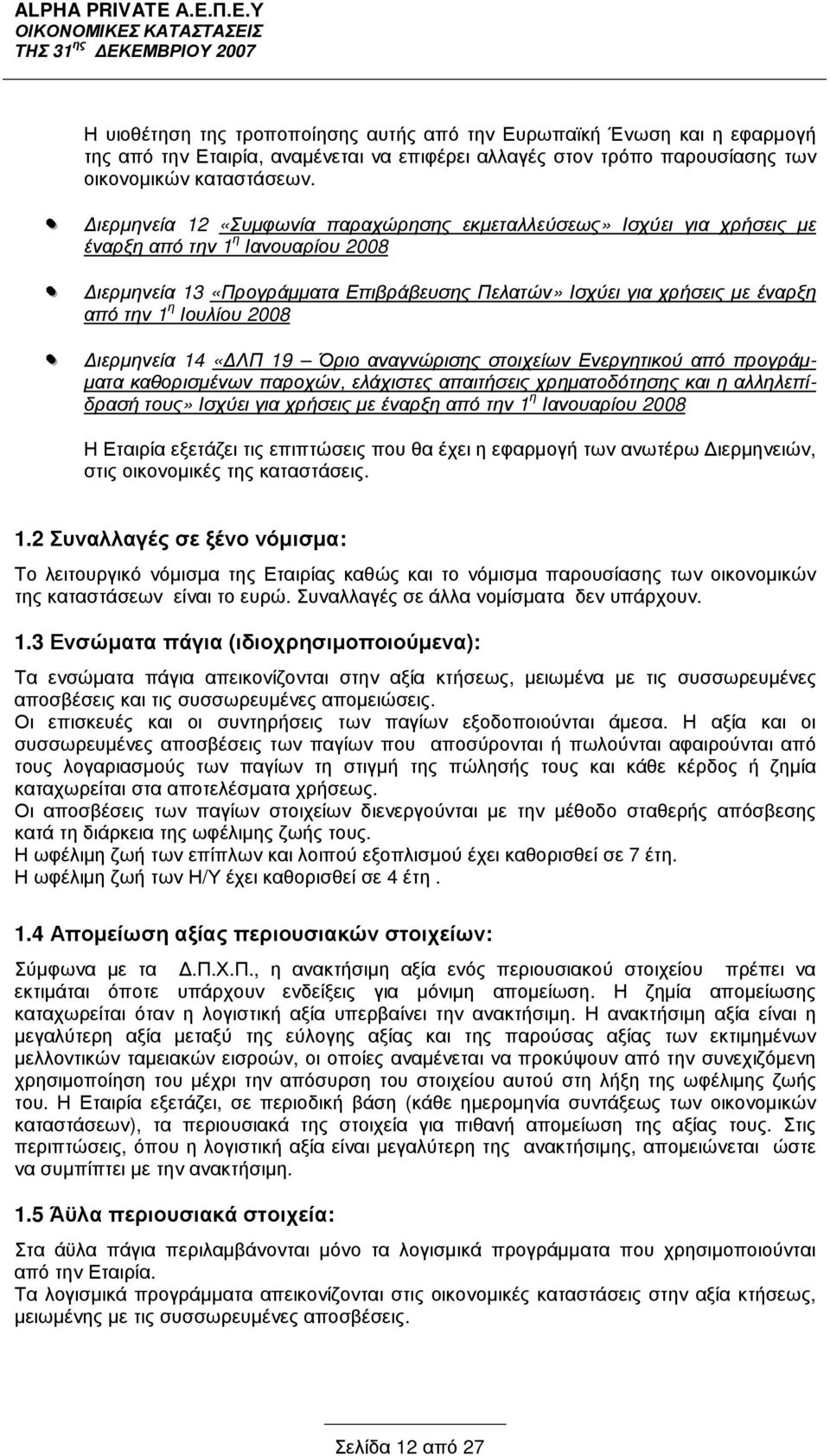 Ιουλίου 2008 ιερµηνεία 14 «ΛΠ 19 Όριο αναγνώρισης στοιχείων Ενεργητικού από προγράµ- µατα καθορισµένων παροχών, ελάχιστες απαιτήσεις χρηµατοδότησης και η αλληλεπίδρασή τους» Ισχύει για χρήσεις µε