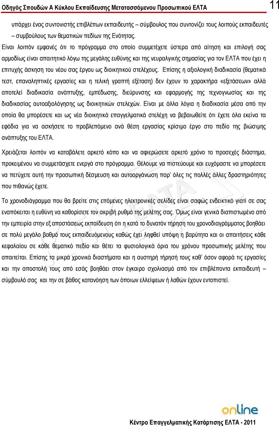 επιτυχής άσκηση του νέου σας έργου ως διοικητικού στελέχους.