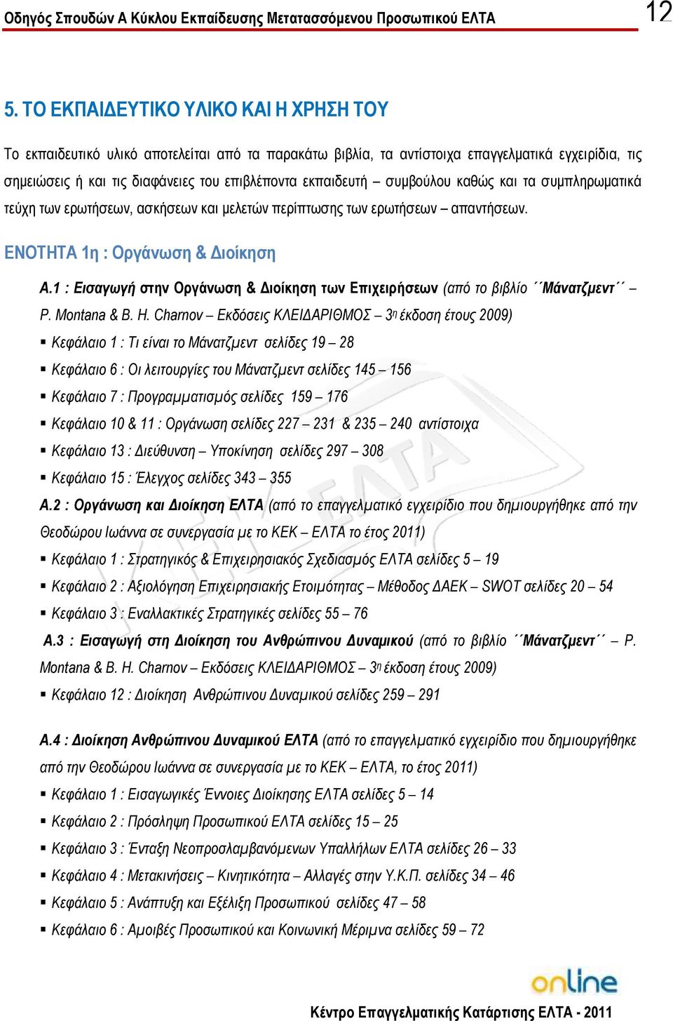 1 : Εισαγωγή στην Οργάνωση & ιοίκηση των Επιχειρήσεων (από το βιβλίο Μάνατζµεντ P. Montana & B. H.