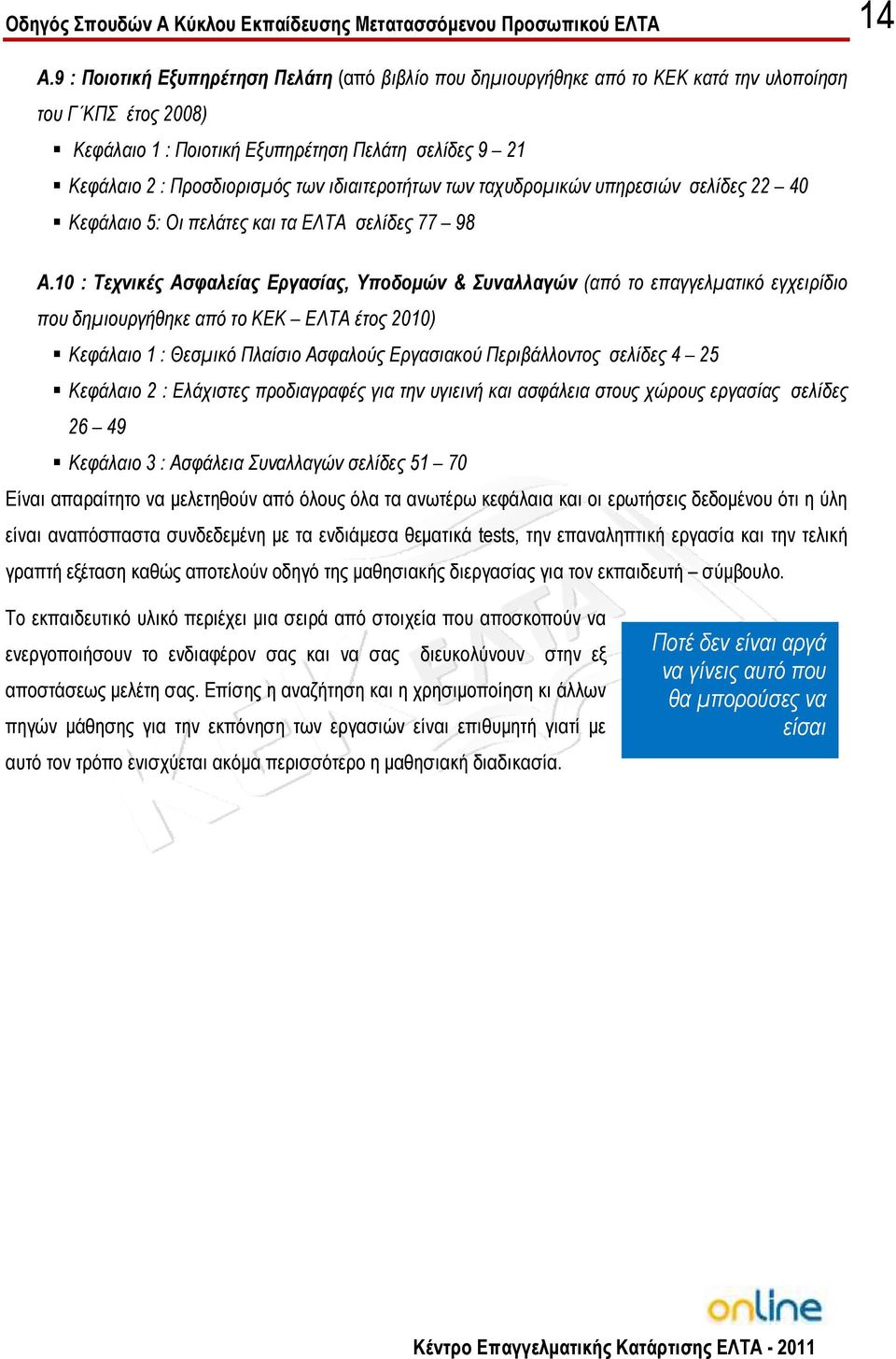 10 : Τεχνικές Ασφαλείας Εργασίας, Υποδοµών & Συναλλαγών (από το επαγγελµατικό εγχειρίδιο που δηµιουργήθηκε από το ΚΕΚ ΕΛΤΑ έτος 2010) Κεφάλαιο 1 : Θεσµικό Πλαίσιο Ασφαλούς Εργασιακού Περιβάλλοντος