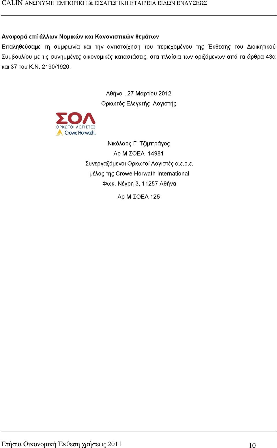 2190/1920. Αζήλα, 27 Μαξηίνπ 2012 Οξθσηφο Διεγθηήο Λνγηζηήο Νηθφιανο Γ.