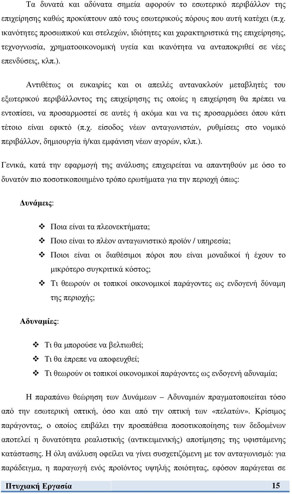 ι (π.χ. ικανότητες προσωπικού και στελεχών, ιδιότητες και χαρακτηριστικά της επιχείρησης, τεχνογνωσία, χρηµατοοικονοµική υγεία και ικανότητα να ανταποκριθεί σε νέες επενδύσεις, κλπ.).