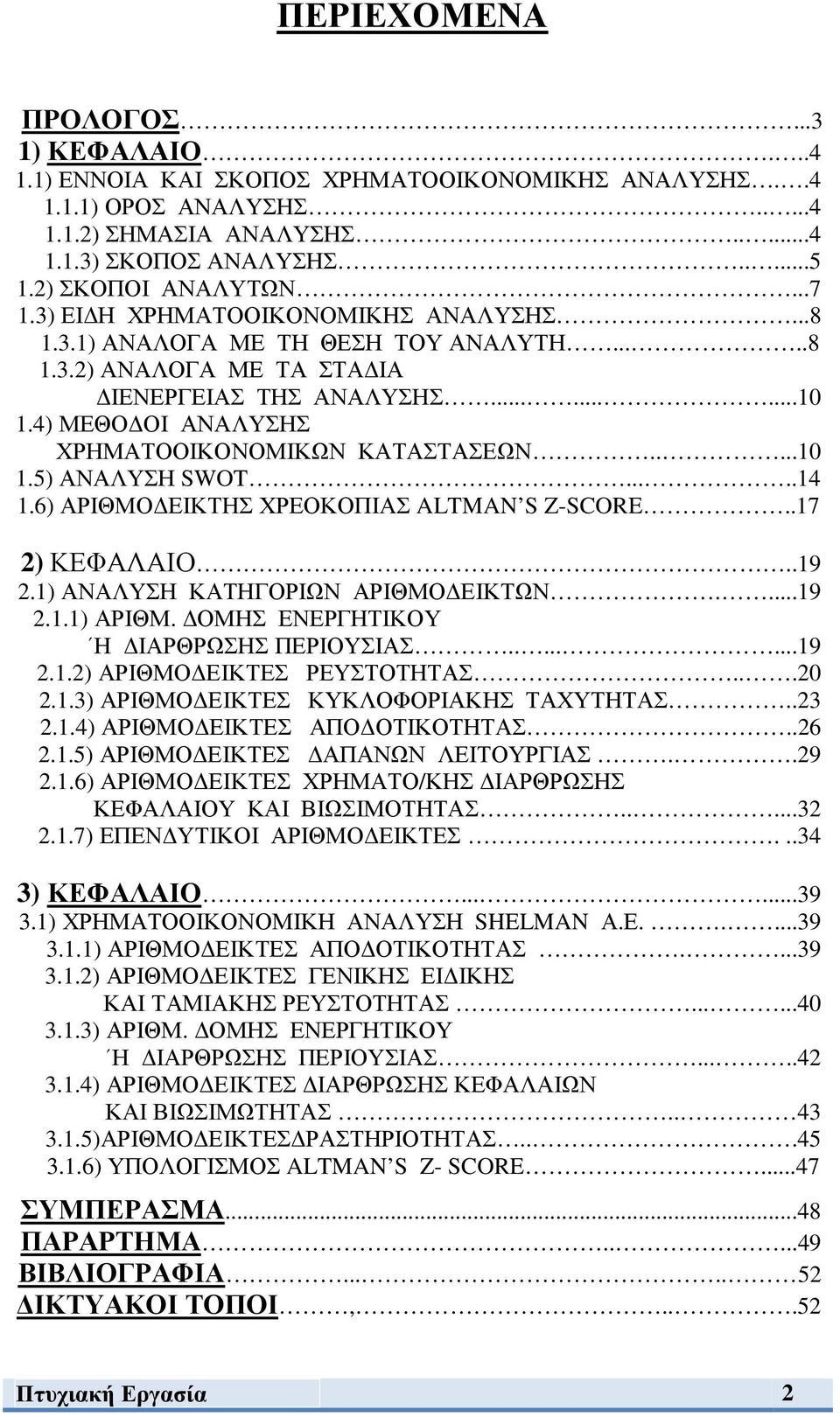 4) ΜΕΘΟ ΟΙ ΑΝΑΛΥΣΗΣ ΧΡΗΜΑΤΟΟΙΚΟΝΟΜΙΚΩΝ ΚΑΤΑΣΤΑΣΕΩΝ.....10 1.5) ΑΝΑΛΥΣΗ SWOT.....14 1.6) ΑΡΙΘΜΟ ΕΙΚΤΗΣ ΧΡΕΟΚΟΠΙΑΣ ALTMAN S Z-SCORE..17 2) ΚΕΦΑΛΑΙΟ..19 2.1) ΑΝΑΛΥΣΗ ΚΑΤΗΓΟΡΙΩΝ ΑΡΙΘΜΟ ΕΙΚΤΩΝ....19 2.1.1) ΑΡΙΘΜ.