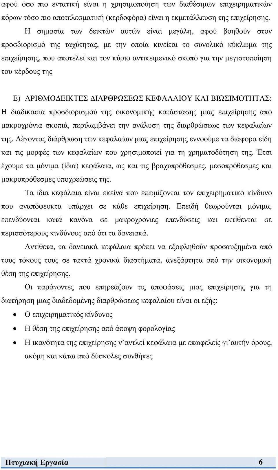 την µεγιστοποίηση του κέρδους της Ε) ΑΡΙΘΜΟ ΕΙΚΤΕΣ ΙΑΡΘΡΩΣΕΩΣ ΚΕΦΑΛΑΙΟΥ ΚΑΙ ΒΙΩΣΙΜΟΤΗΤΑΣ: Η διαδικασία προσδιορισµού της οικονοµικής κατάστασης µιας επιχείρησης από µακροχρόνια σκοπιά, περιλαµβάνει