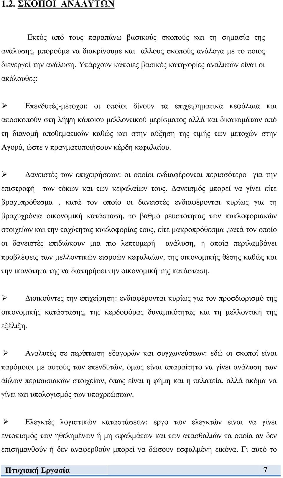 δικαιωµάτων από τη διανοµή αποθεµατικών καθώς και στην αύξηση της τιµής των µετοχών στην Αγορά, ώστε ν πραγµατοποιήσουν κέρδη κεφαλαίου.