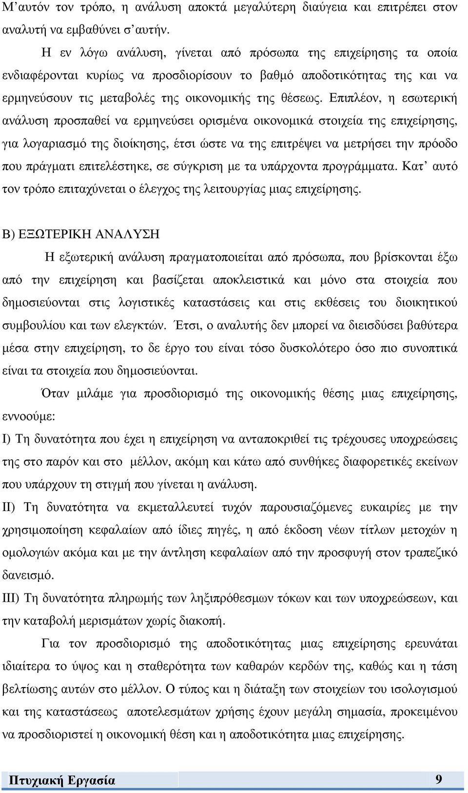 Επιπλέον, η εσωτερική ανάλυση προσπαθεί να ερµηνεύσει ορισµένα οικονοµικά στοιχεία της επιχείρησης, για λογαριασµό της διοίκησης, έτσι ώστε να της επιτρέψει να µετρήσει την πρόοδο που πράγµατι