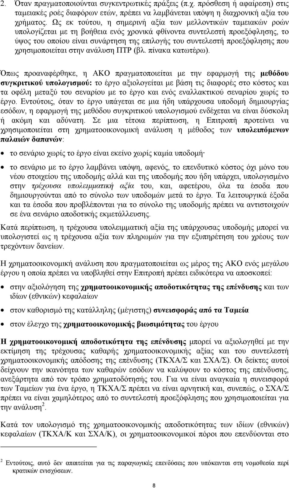 προεξόφλησης που χρησιµοποιείται στην ανάλυση ΠΤΡ (βλ. πίνακα κατωτέρω).