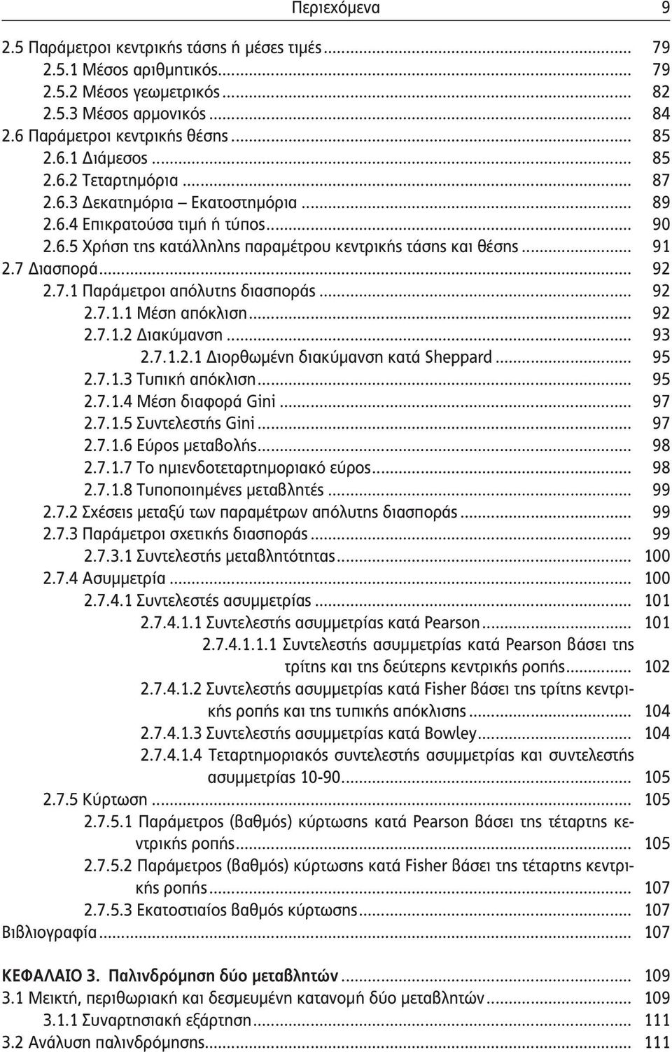 .. 92 2.7.1.1 Μέση απόκλιση... 92 2.7.1.2 Διακύμανση... 93 2.7.1.2.1 Διορθωμένη διακύμανση κατά Sheppard... 95 2.7.1.3 Τυπική απόκλιση... 95 2.7.1.4 Μέση διαφορά Gini... 97 2.7.1.5 Συντελεστής Gini.