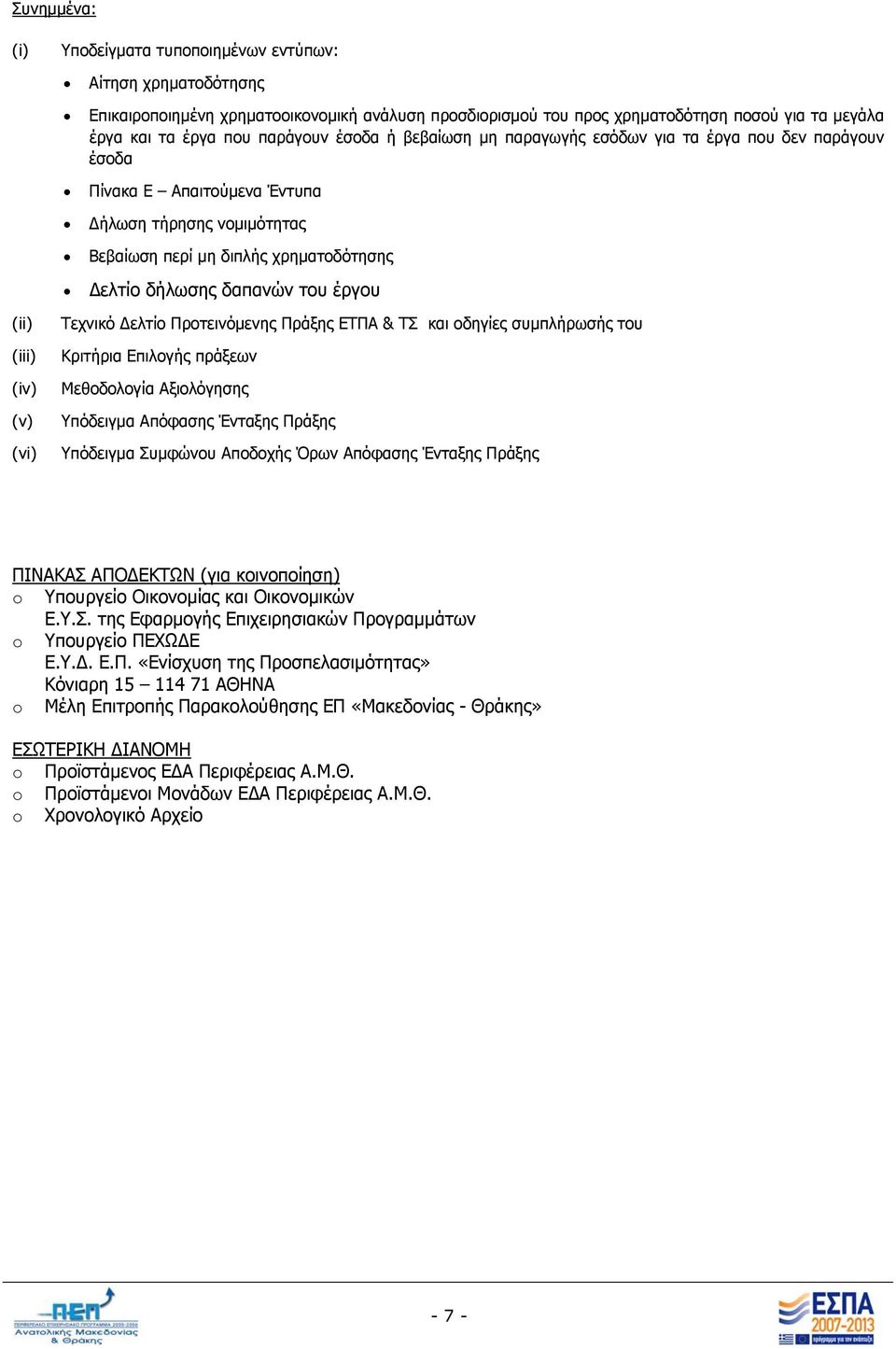 (iv) (v) (vi) Τεχνικό Δελτίο Προτεινόμενης Πράξης ΕΤΠΑ & ΤΣ και οδηγίες συμπλήρωσής του Κριτήρια Επιλογής πράξεων Μεθοδολογία Αξιολόγησης Υπόδειγμα Απόφασης Ένταξης Πράξης Υπόδειγμα Συμφώνου Αποδοχής