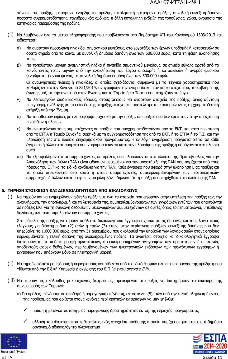 (ii) Να λαμβάνουν όλα τα μέτρα πληροφόρησης που προβλέπονται στο Παράρτημα XII του Κανονισμού 1303/2013 και ειδικότερα: α) Να αναρτούν προσωρινή πινακίδα, σημαντικού μεγέθους, στο εργοτάξιο των έργων