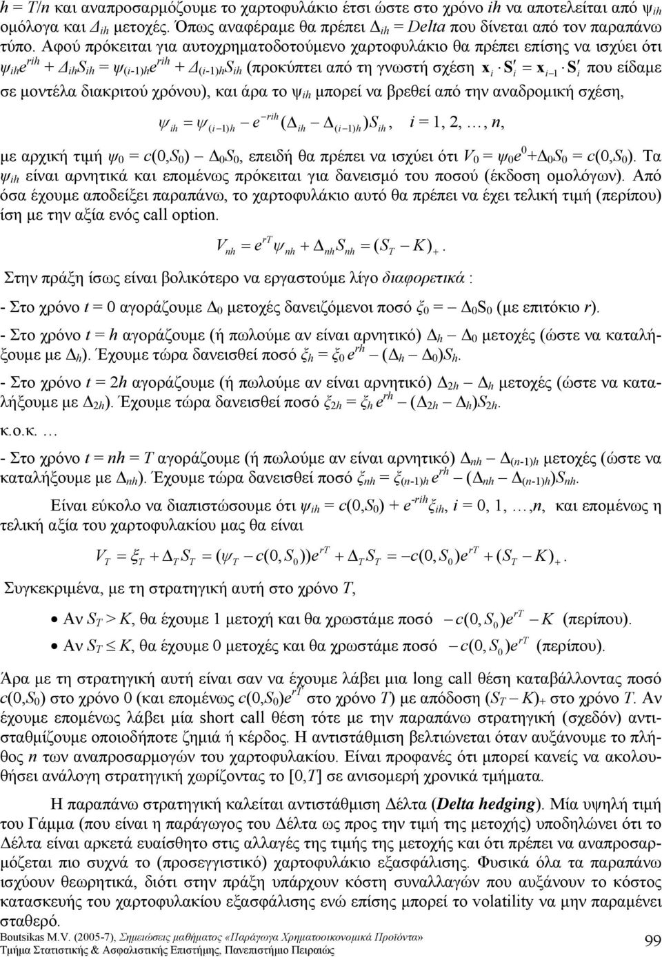 μπορεί να βρεθεί από την αναδρομική χέη ψ ψ i n i i i Δi Δ i με αρχική τιμή ψ Δ επειδή θα πρέπει να ιχύει ότι ψ Δ. Τα ψ i είναι αρνητικά και επομένως πρόκειται για δανειμό του ποού έκδοη ομολόγων.