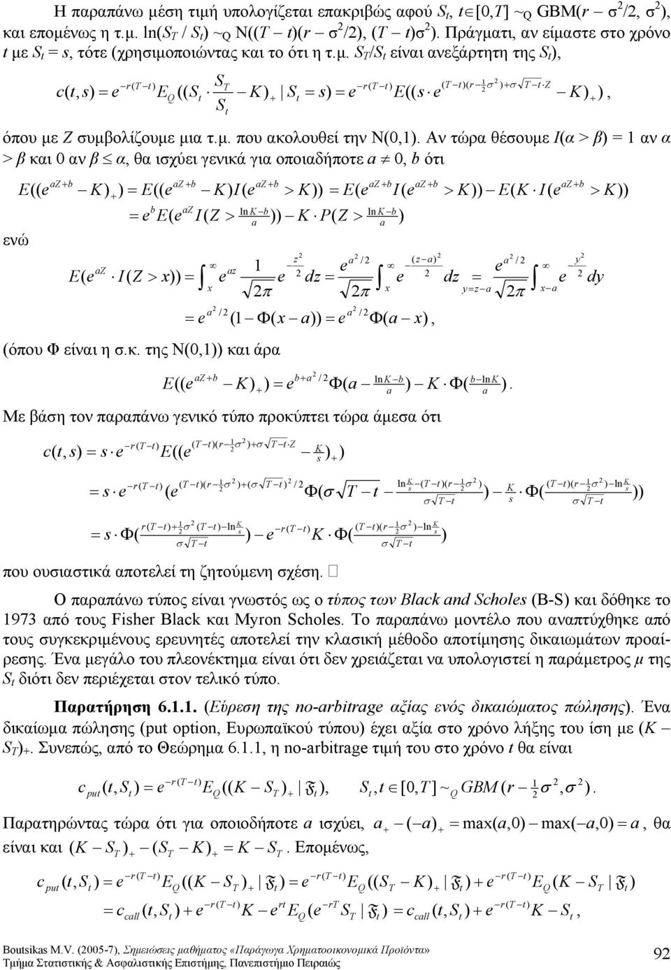 τ.μ. ln / ~ N /. Πράγματι αν είματε το χρόνο με τότε χρηιμοποιώντας και το ότι η τ.μ. / είναι ανεξάρτητη της Z όπου με Z υμβολίζουμε μια τ.μ. που ακολουθεί την N.