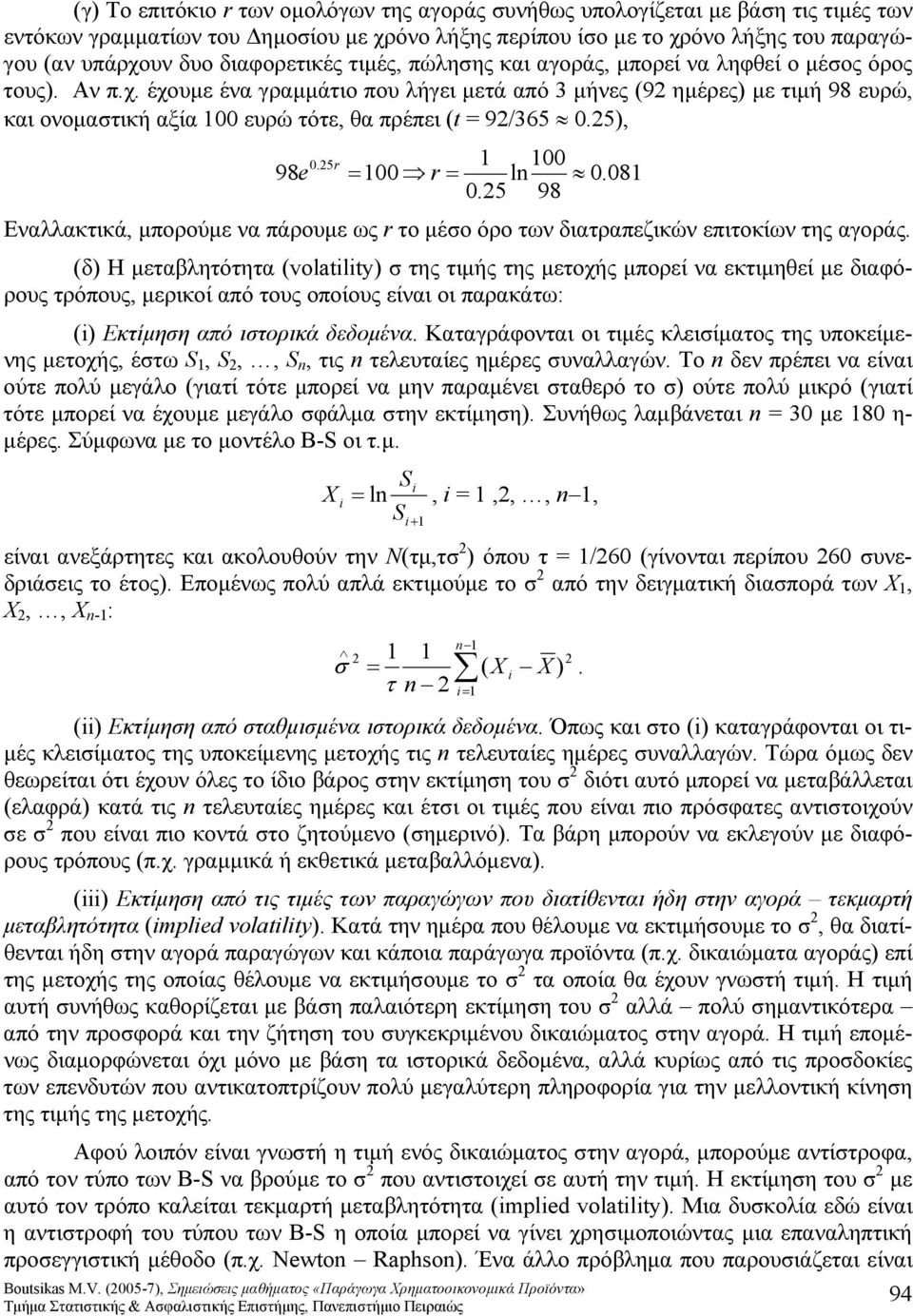 ευρώ και ονοματική αξία ευρώ τότε θα πρέπει 9/365.5 98. 5 ln.8.5 98 Εναλλακτικά μπορούμε να πάρουμε ως το μέο όρο των διατραπεζικών επιτοκίων της αγοράς.