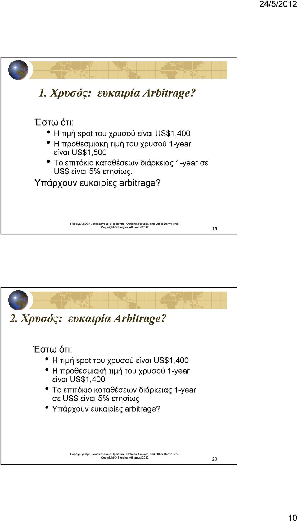 καταθέσεων διάρκειας 1-year σε US$ είναι 5% ετησίως. Υπάρχουν ευκαιρίες arbitrage? 19 2.