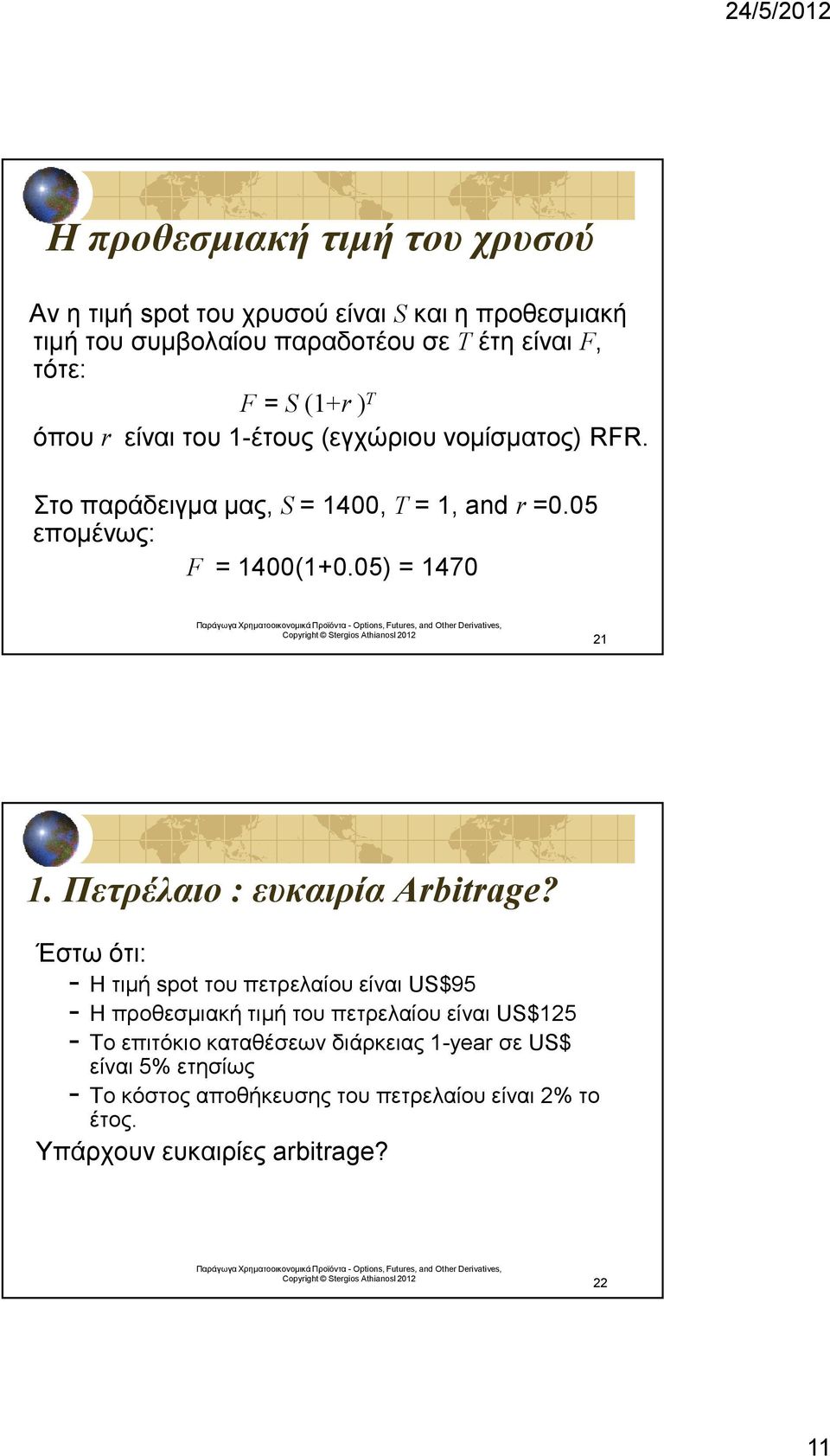 05) = 1470 21 1. Πετρέλαιο : ευκαιρία Arbitrage?