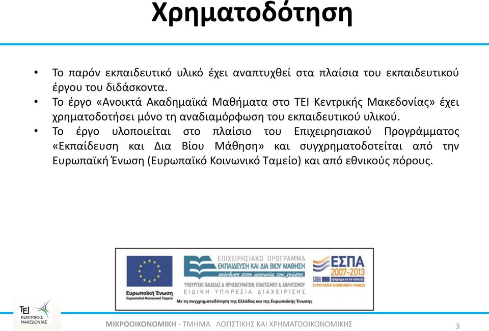 εκπαιδευτικού υλικού.