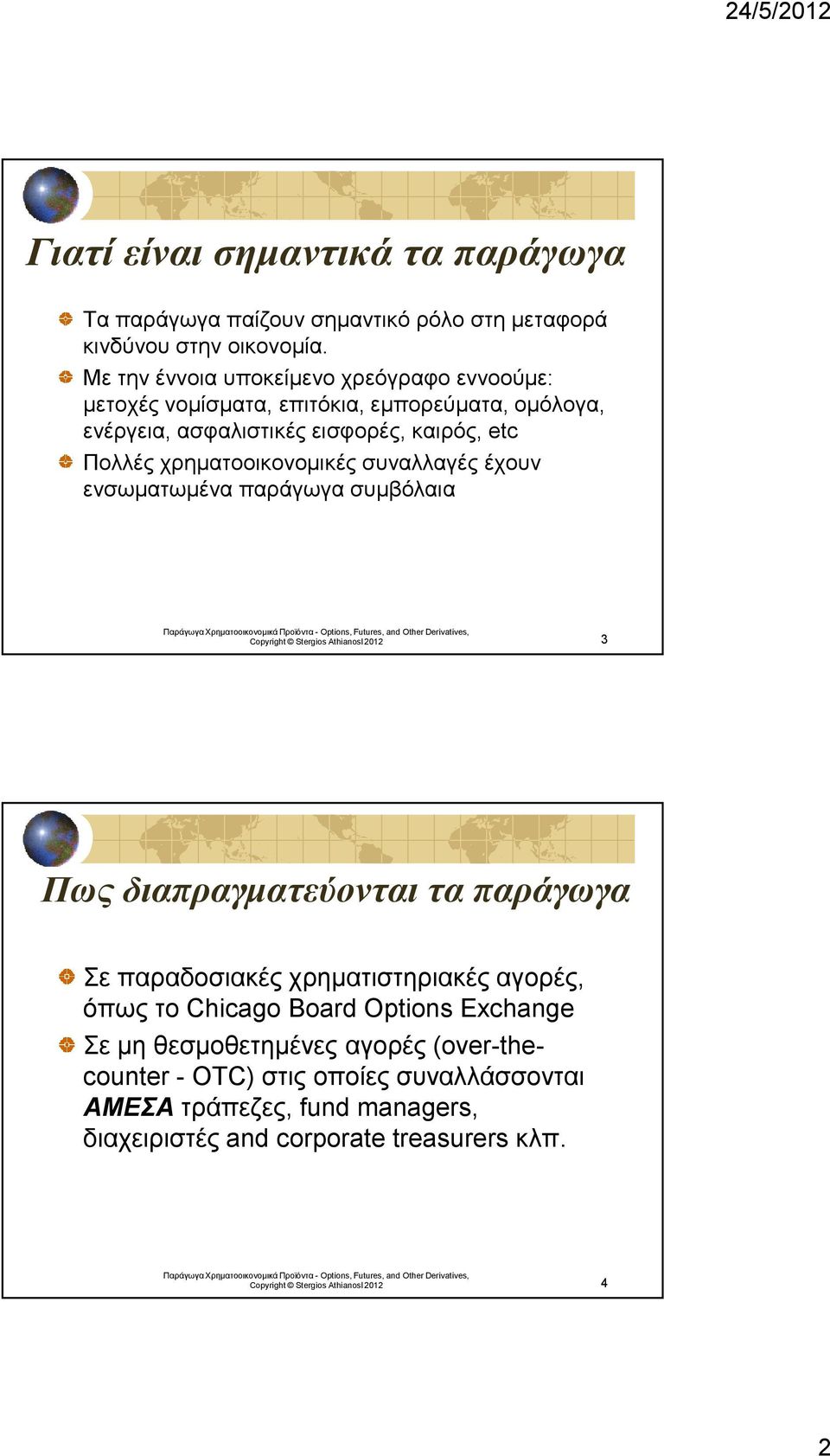 χρηµατοοικονοµικές συναλλαγές έχουν ενσωµατωµένα παράγωγα συµβόλαια 3 Πως διαπραγµατεύονται τα παράγωγα Σε παραδοσιακές χρηµατιστηριακές αγορές,