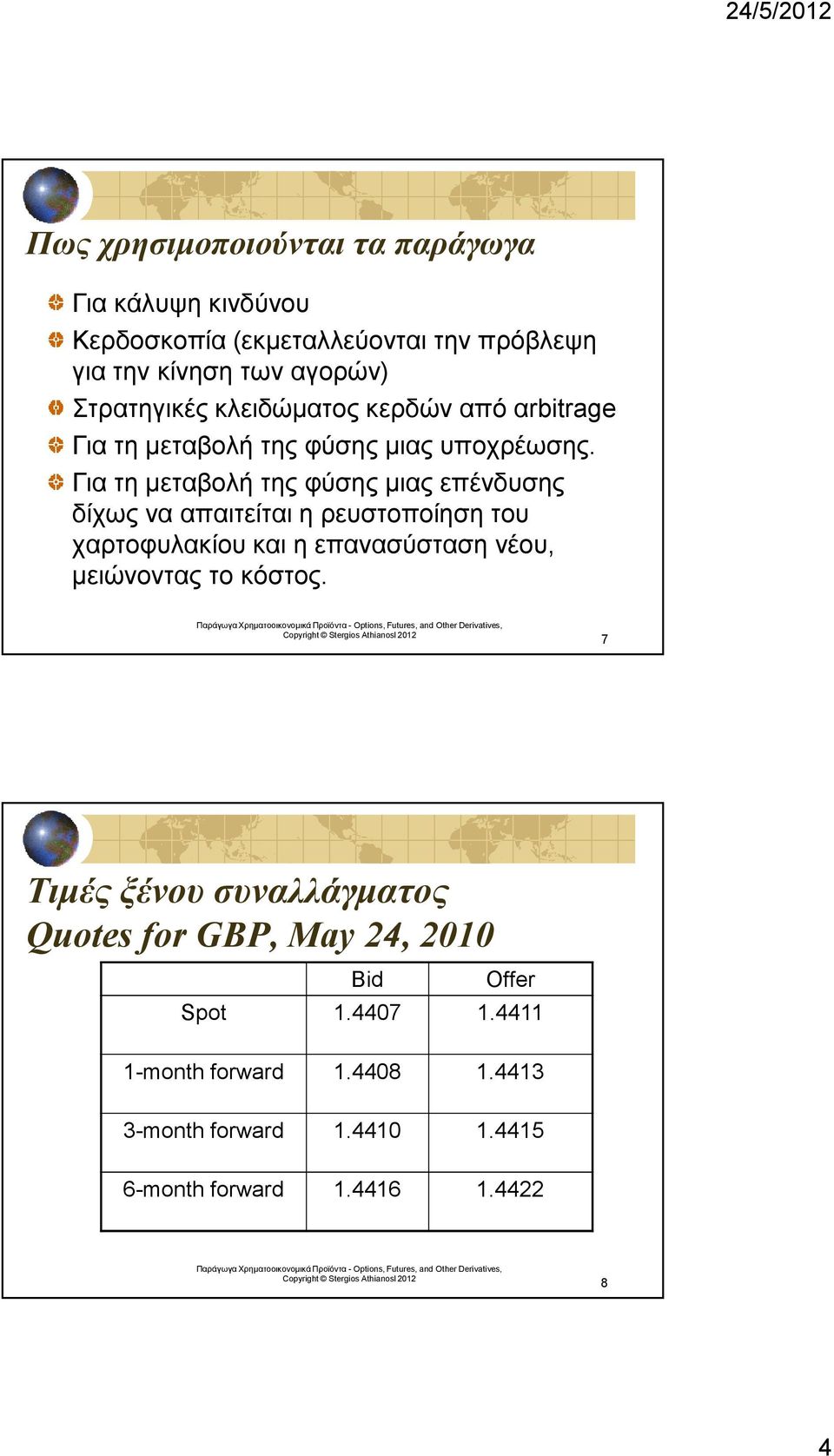 Για τη µεταβολή της φύσης µιας επένδυσης δίχως να απαιτείται η ρευστοποίηση του χαρτοφυλακίου και η επανασύσταση νέου, µειώνοντας το