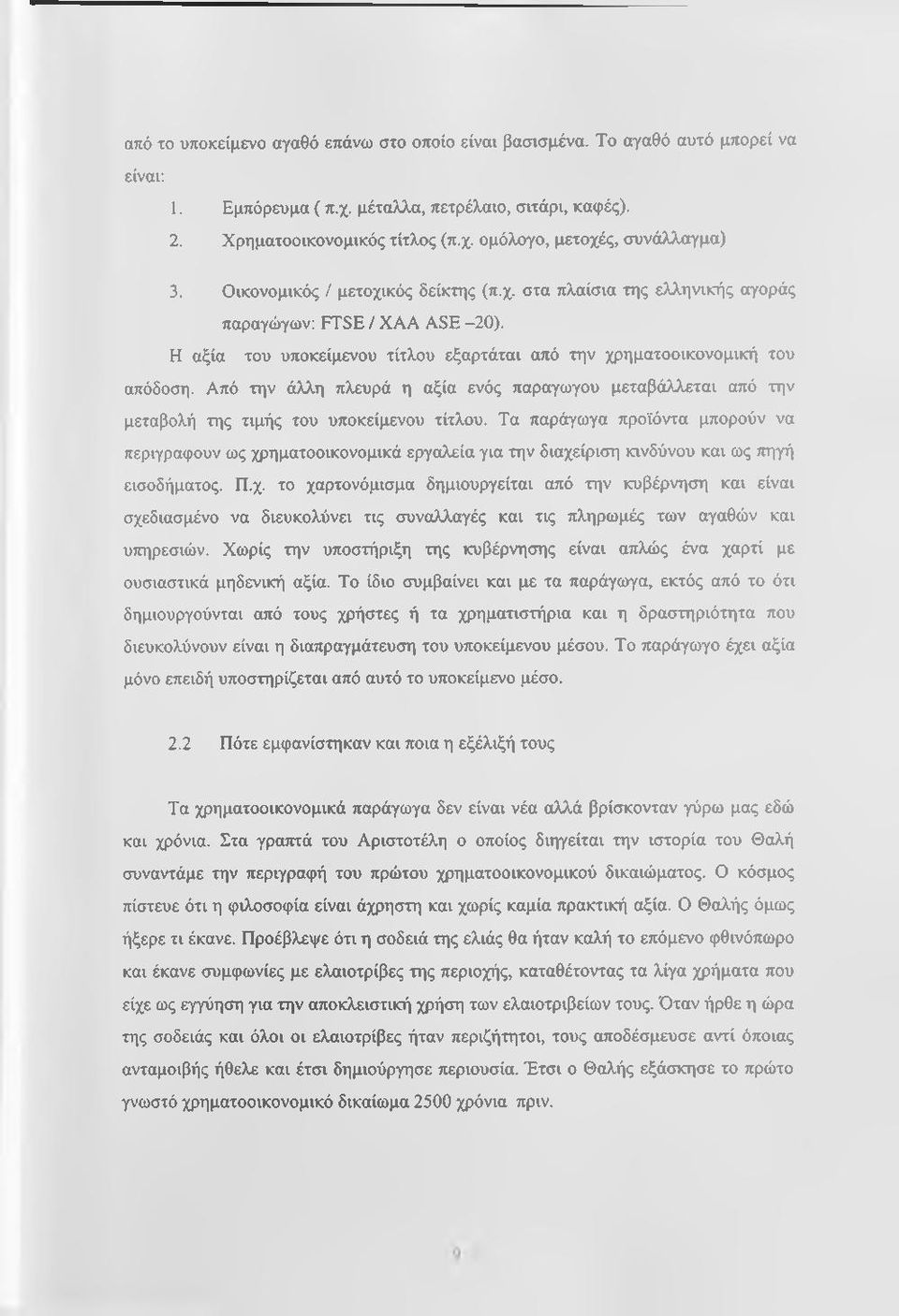 Από την άλλη πλευρά η αξία ενός παραγωγού μεταβάλλεται από την μεταβολή της τιμής του υποκείμενου τίτλου.